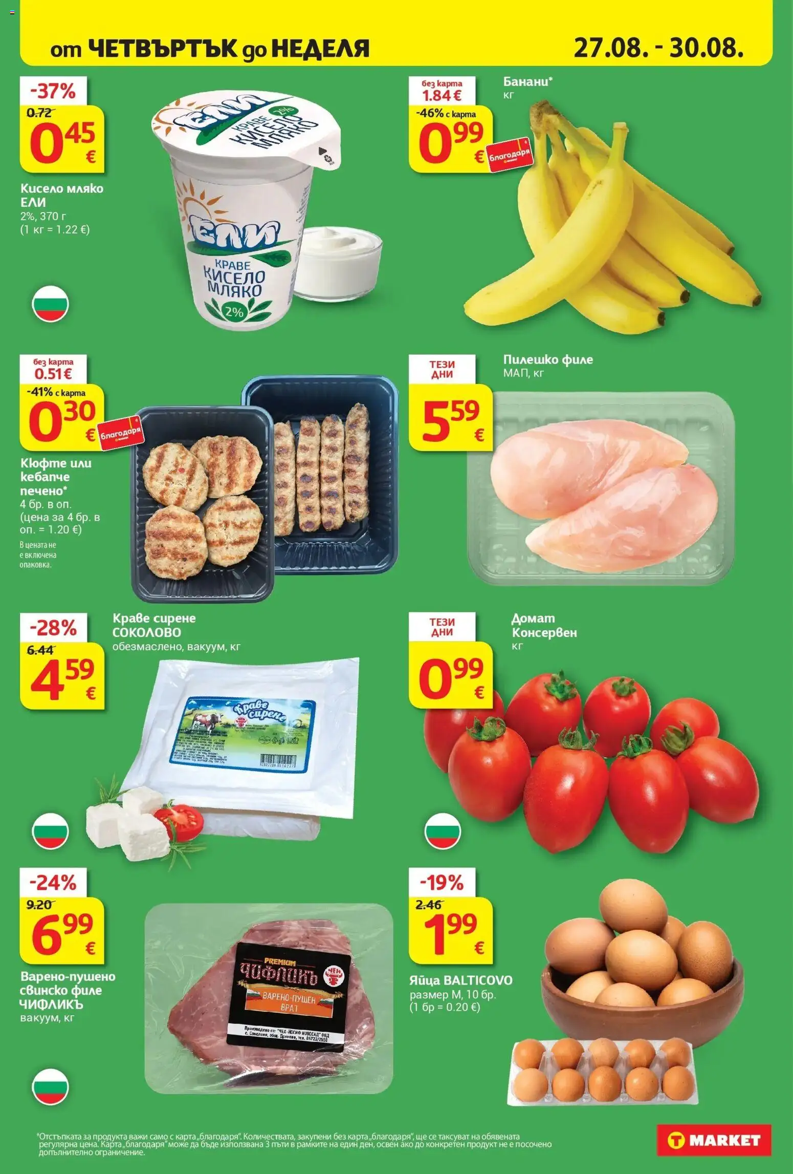 T маркет брошура от 25.08.2026 - T market broshura онлайн | Страница: 34 | Продукти: Свинско, Краве, Мляко, Сирене