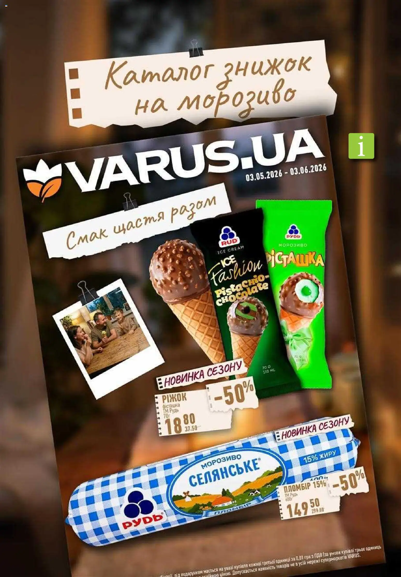 VARUS Kаталог - дійснийкції з 21.05.2026 | Сторінка: 39 | Товари: Морозиво