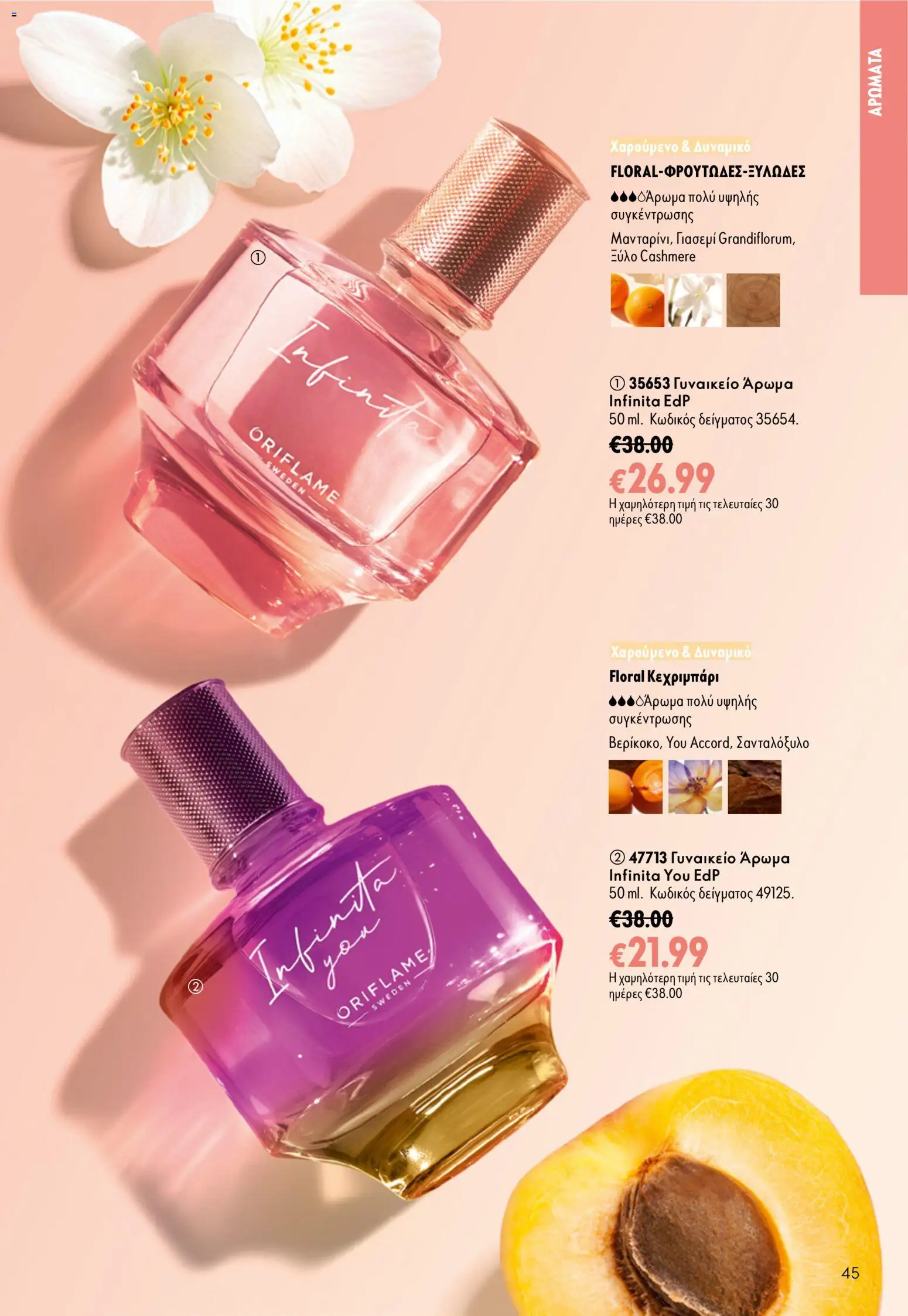 Oriflame φυλλαδιο – σε ισχύ από 16/09/2026 | Σελίδα: 45