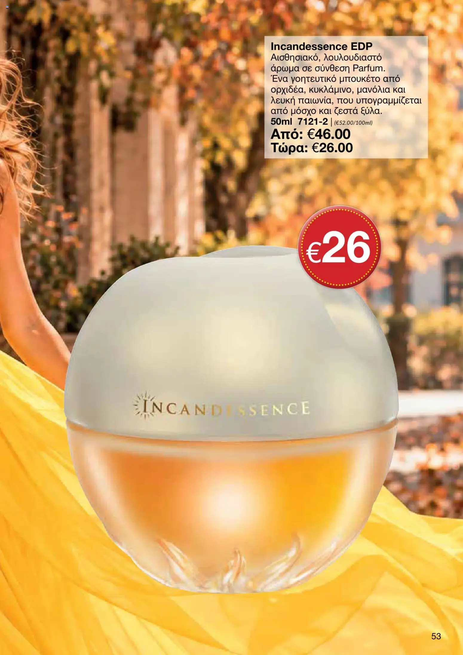 AVON φυλλαδιο – σε ισχύ από 05/10/2026 | Σελίδα: 49
