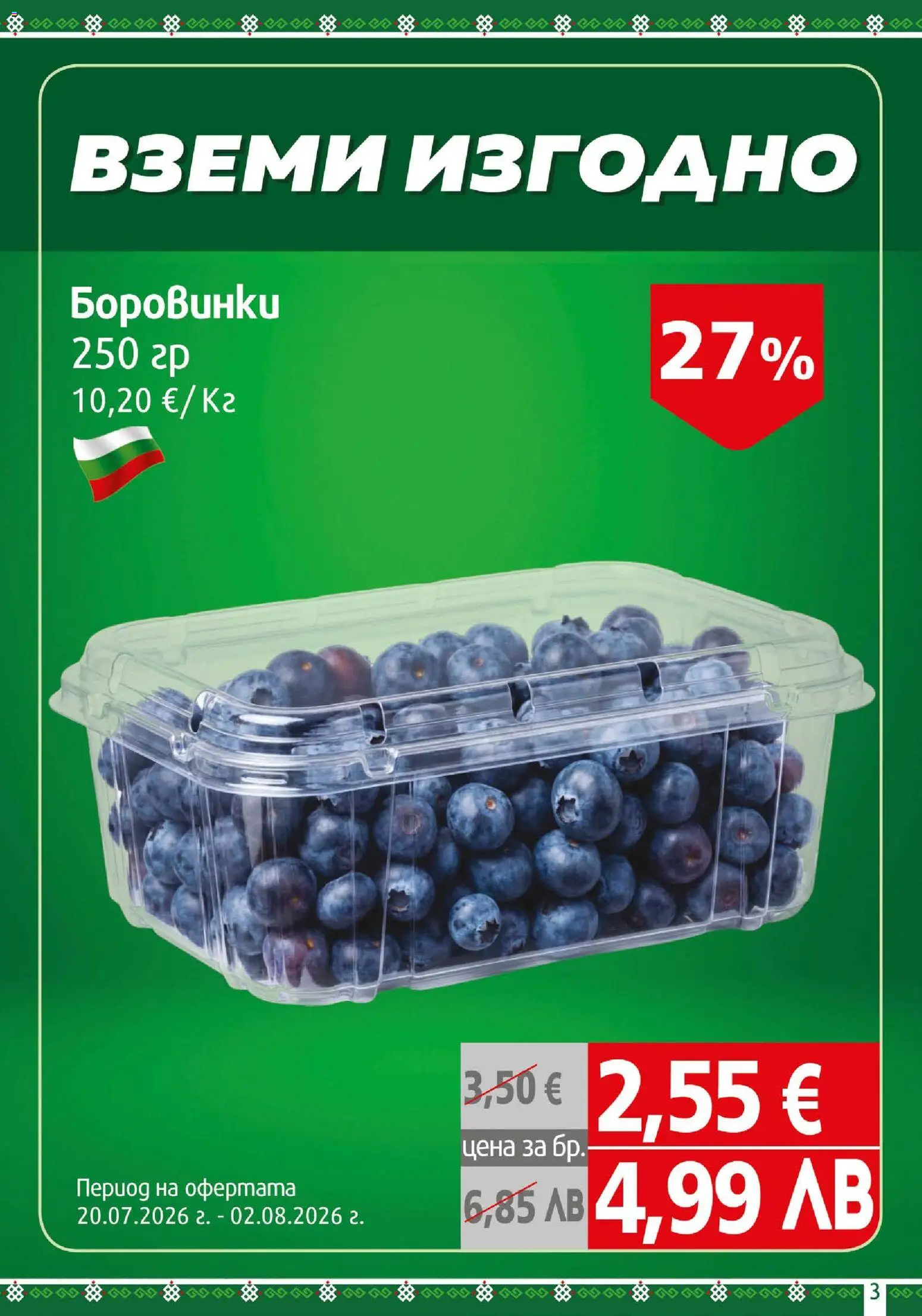 {H1} | Страница: 3 | Продукти: Боровинки