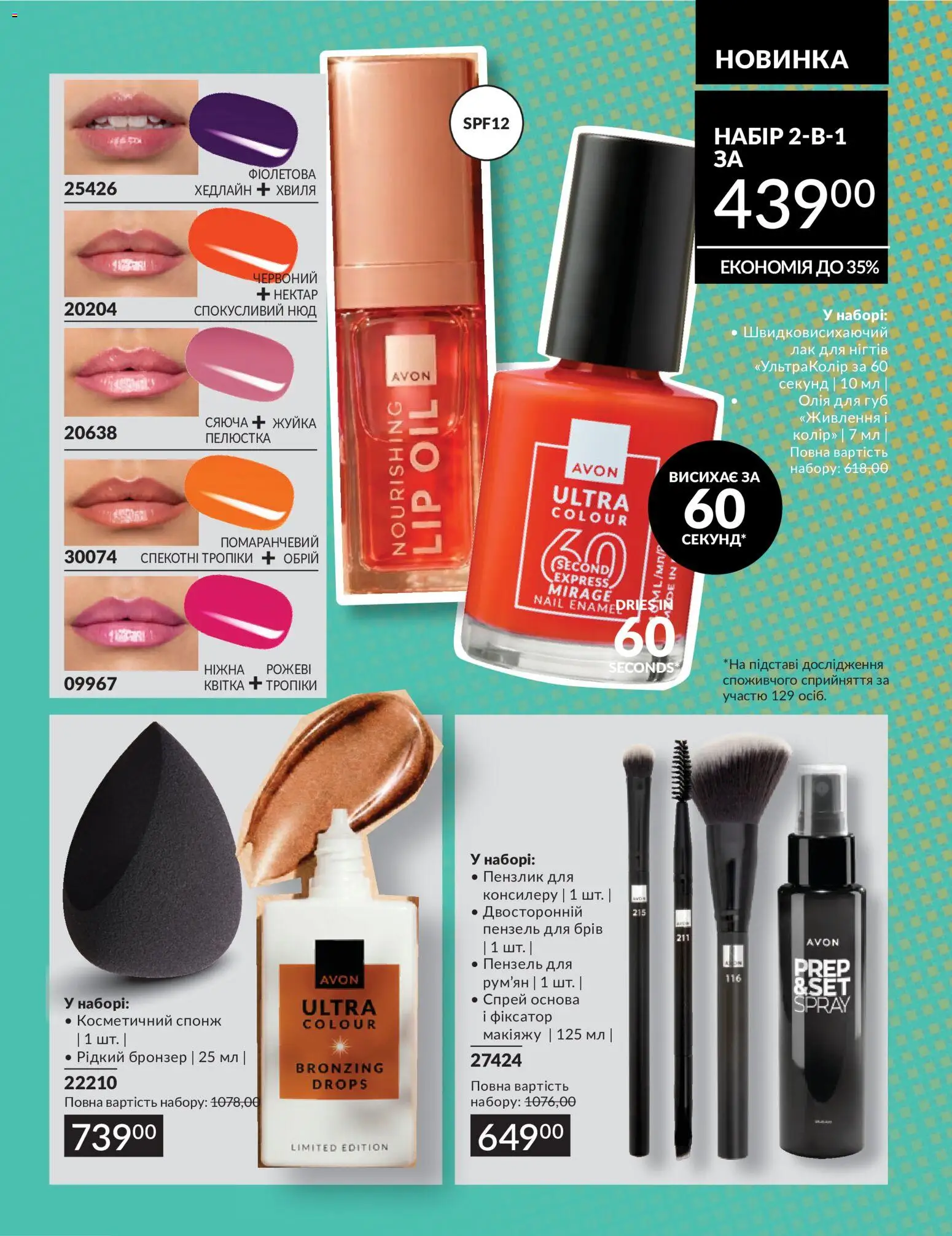 AVON Kаталог - дійснийкції з 30.06.2026 | Сторінка: 11 | Товари: Олія, Лак, Спонж, Пензлик