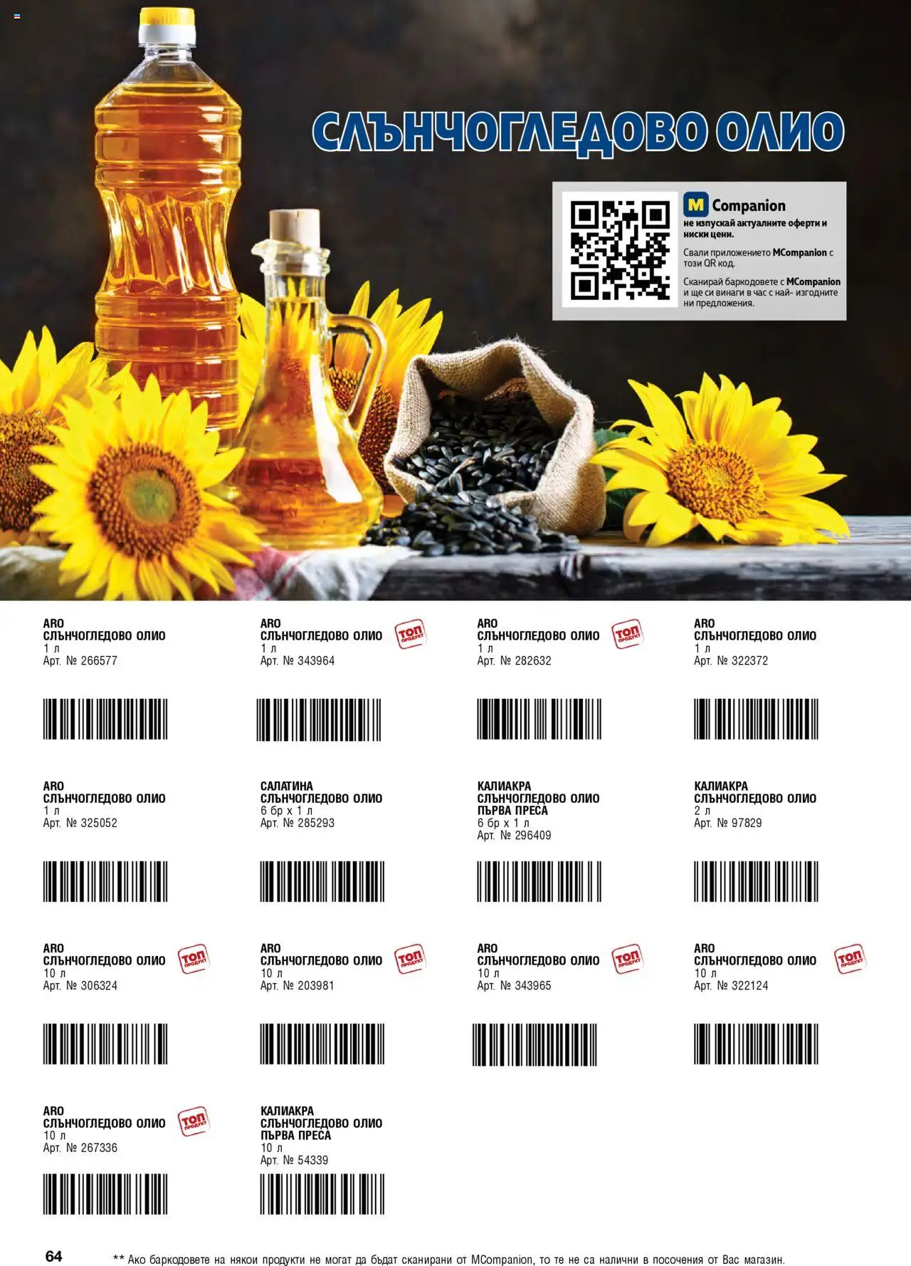 {H1} | Страница: 64 | Продукти: Олио, Преса