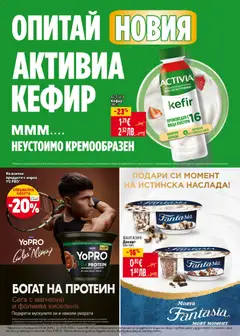 Преглед на ACTIVIA Кефир, Кефир 280 г - Офертите са валидни от 30.04.2026 | Страница: 19