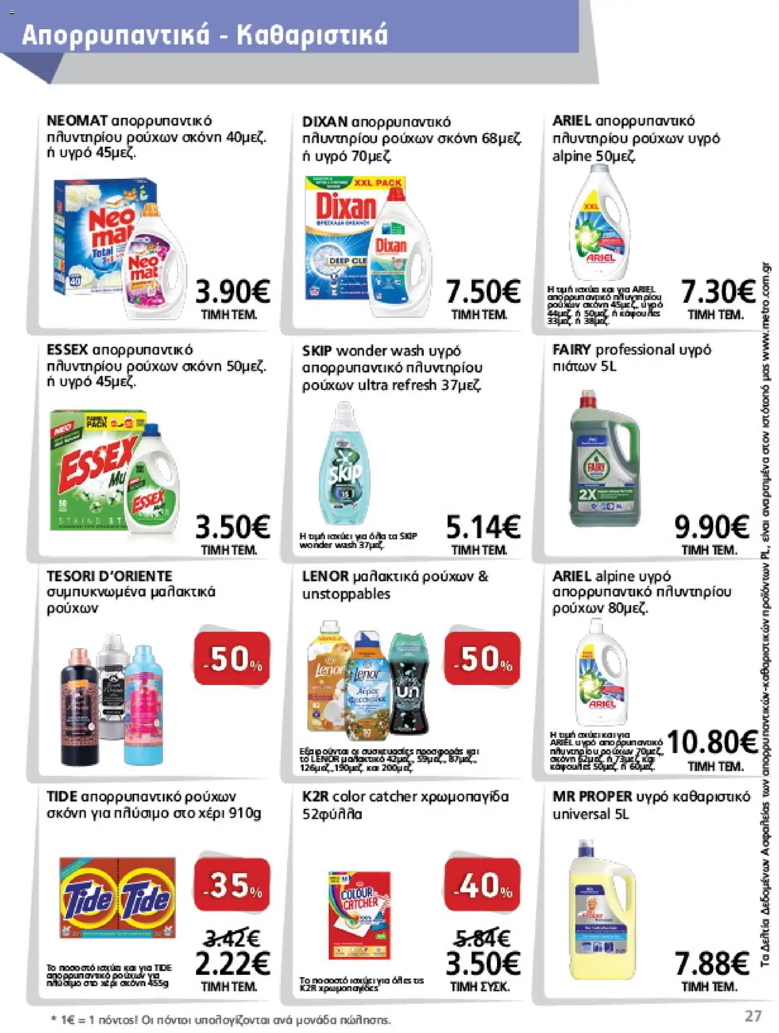 METRO Cash & Carry Φυλλάδιο - σε ισχύ από 12/08/2026 | Σελίδα: 27