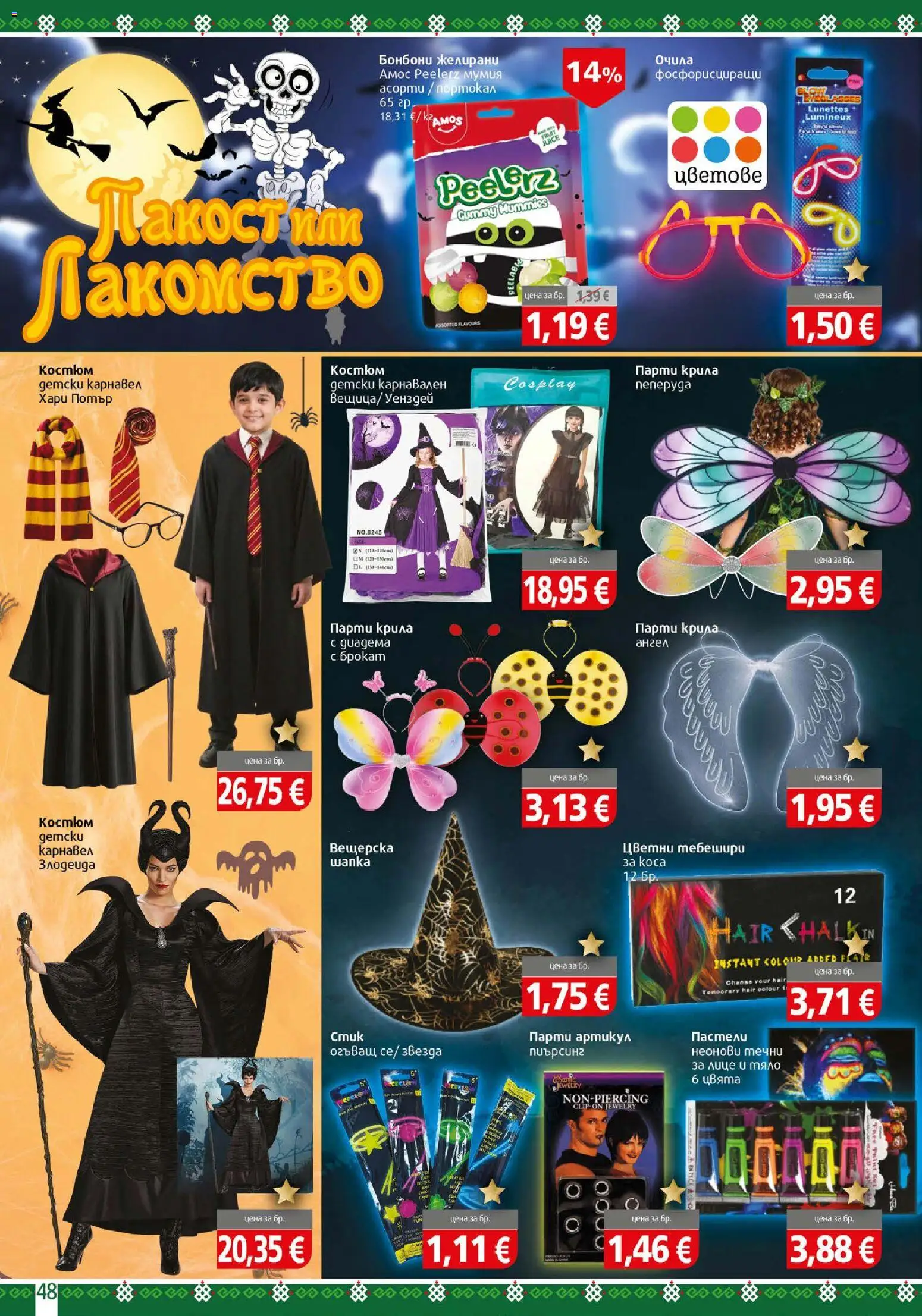 {H1} | Страница: 48 | Продукти: Бонбони, Очила, Диадема