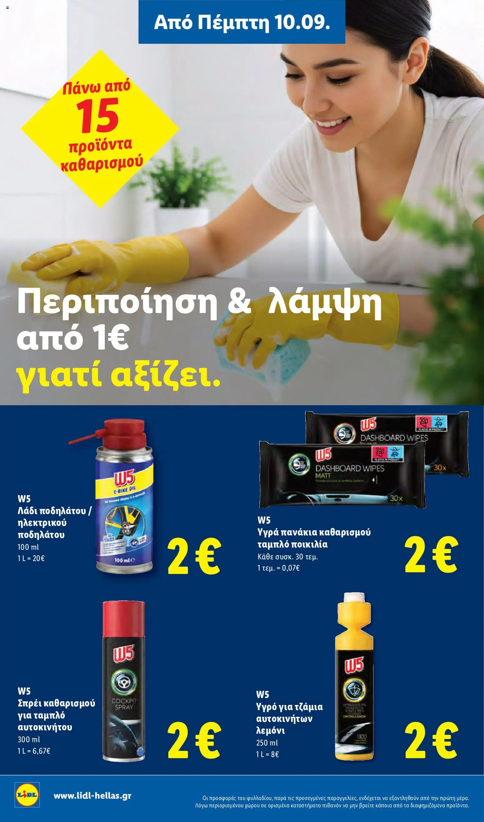 Lidl Φυλλάδιο - σε ισχύ από 10/09/2026 | Σελίδα: 22