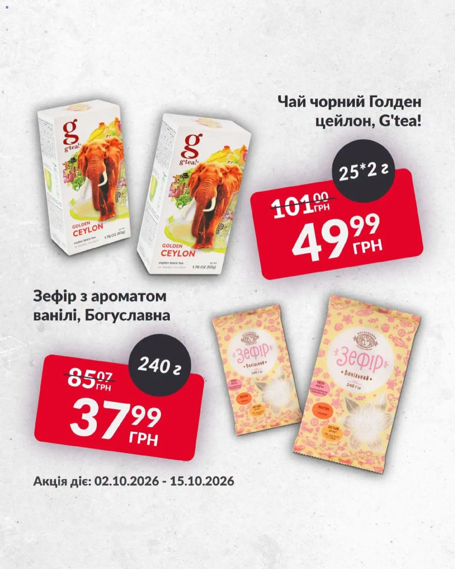 Fozzy Kаталог - дійснийкції з 02.10.2026 | Сторінка: 6 | Товари: Чай, Зефір