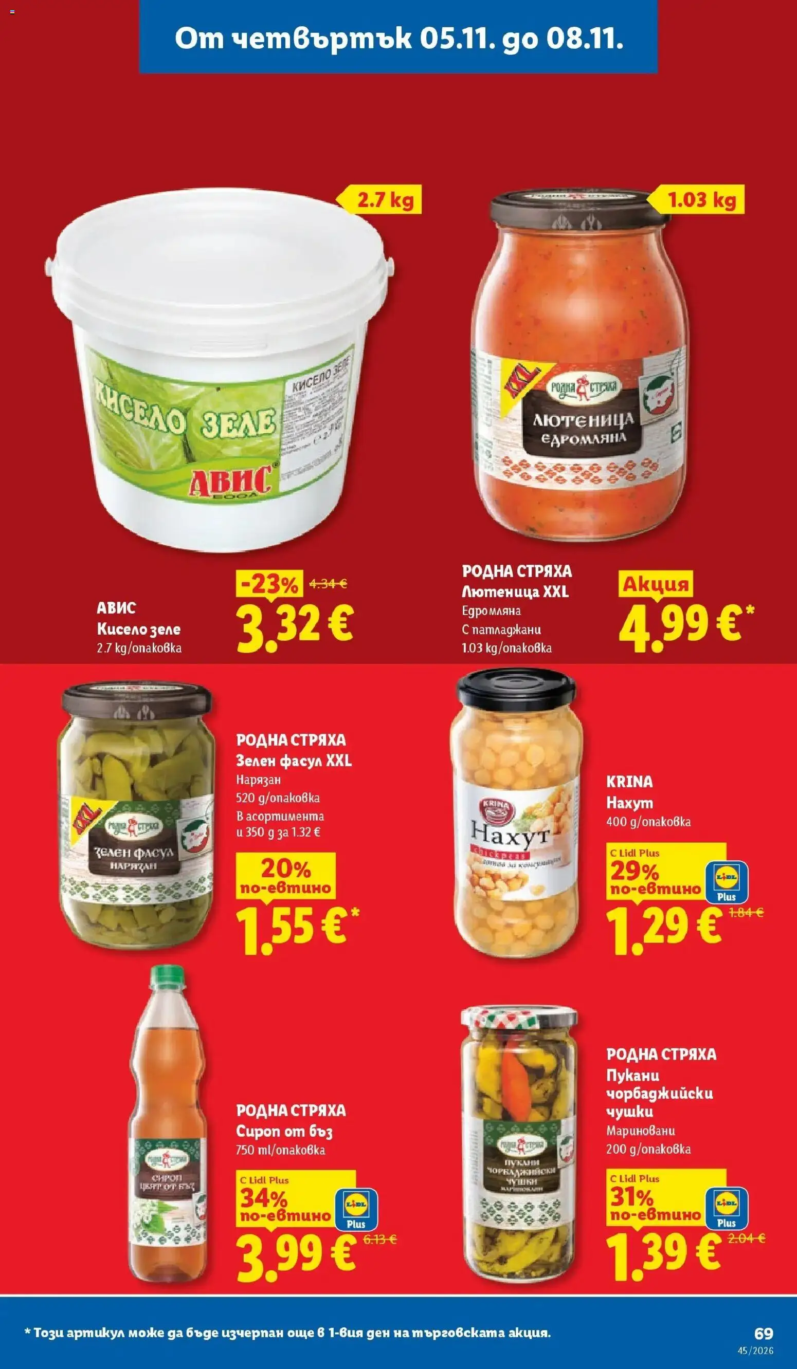 Лидл брошура XXL предложения от 02.11.2026 | Страница: 69 | Продукти: Кисело зеле, Зеле, Лютеница