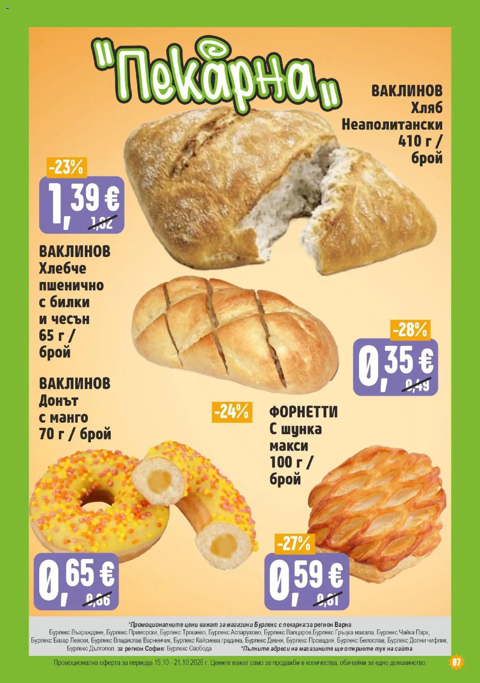 {H1} | Страница: 7 | Продукти: Билки, Шунка, Манго, Чесън