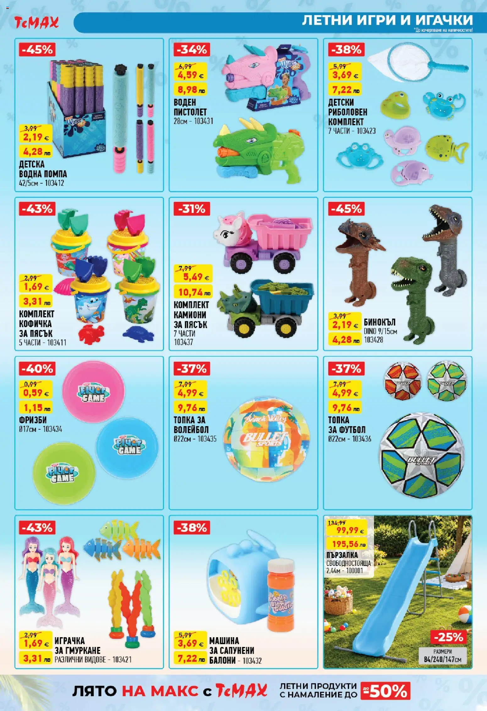 {H1} | Страница: 7 | Продукти: Балони, Играчка, Футбол, Игри