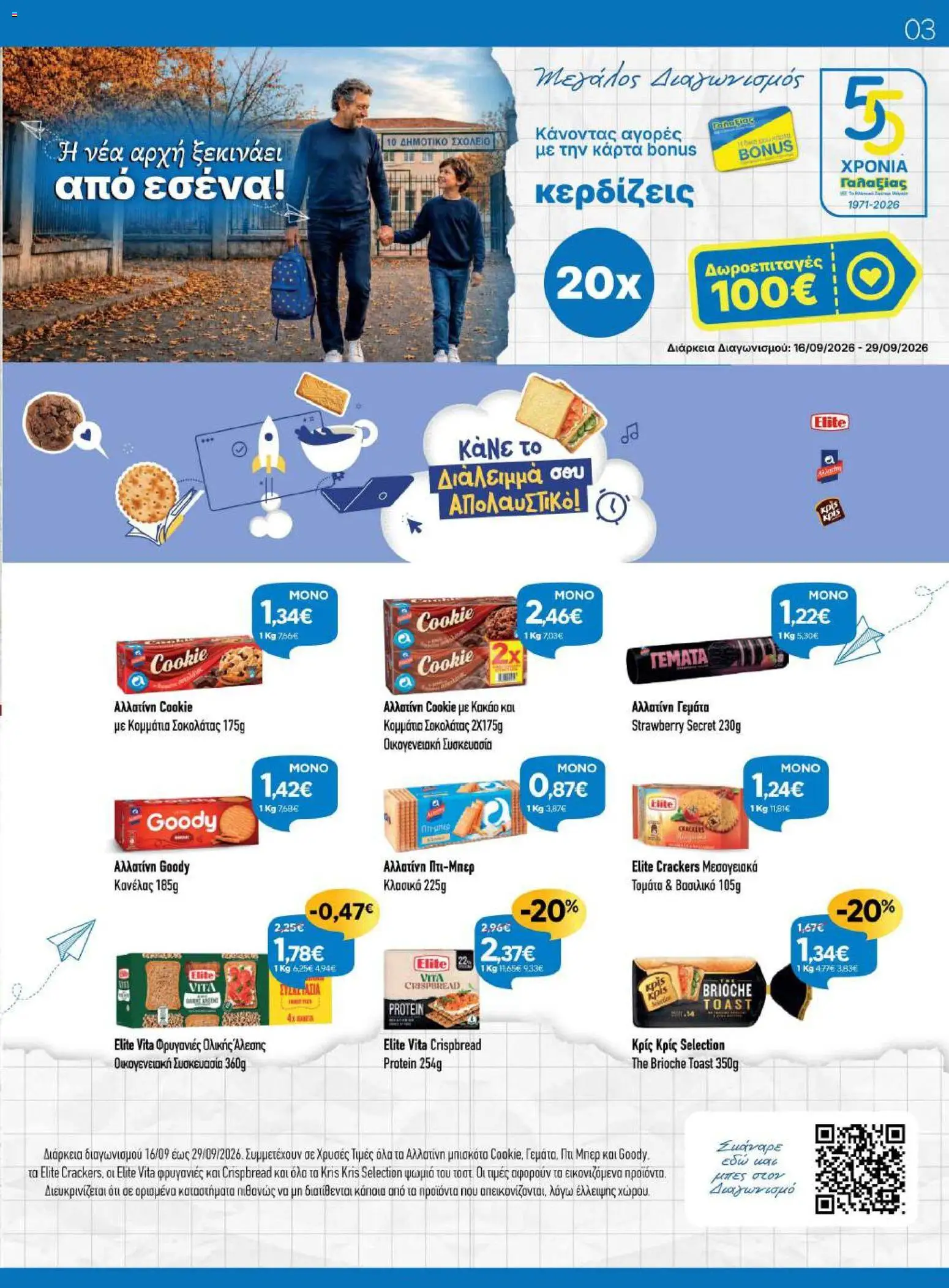 Γαλαξίας Φυλλάδιο - σε ισχύ από 16/09/2026 | Σελίδα: 3 | Προϊόντα: Κακάο, Φρυγανιές, Φρυγανιές ολικής άλεσης, Brioche