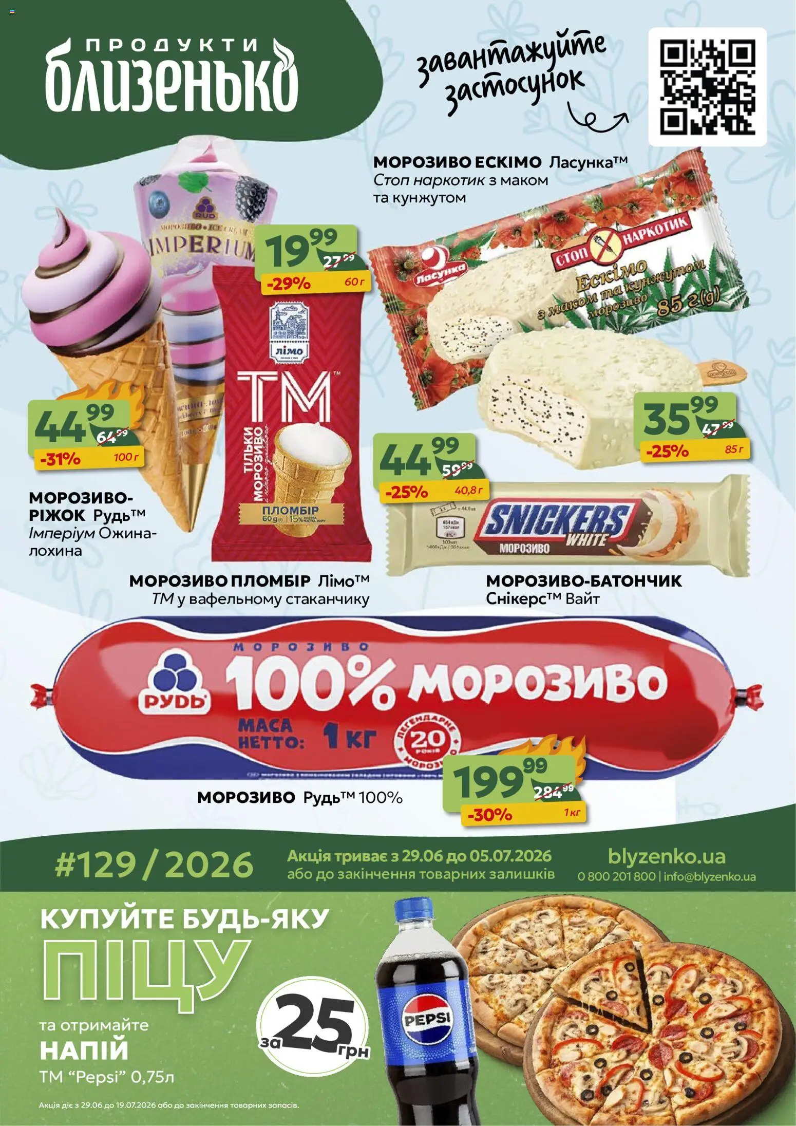 Близенько Kаталог - дійснийкції з 29.06.2026 | Сторінка: 1