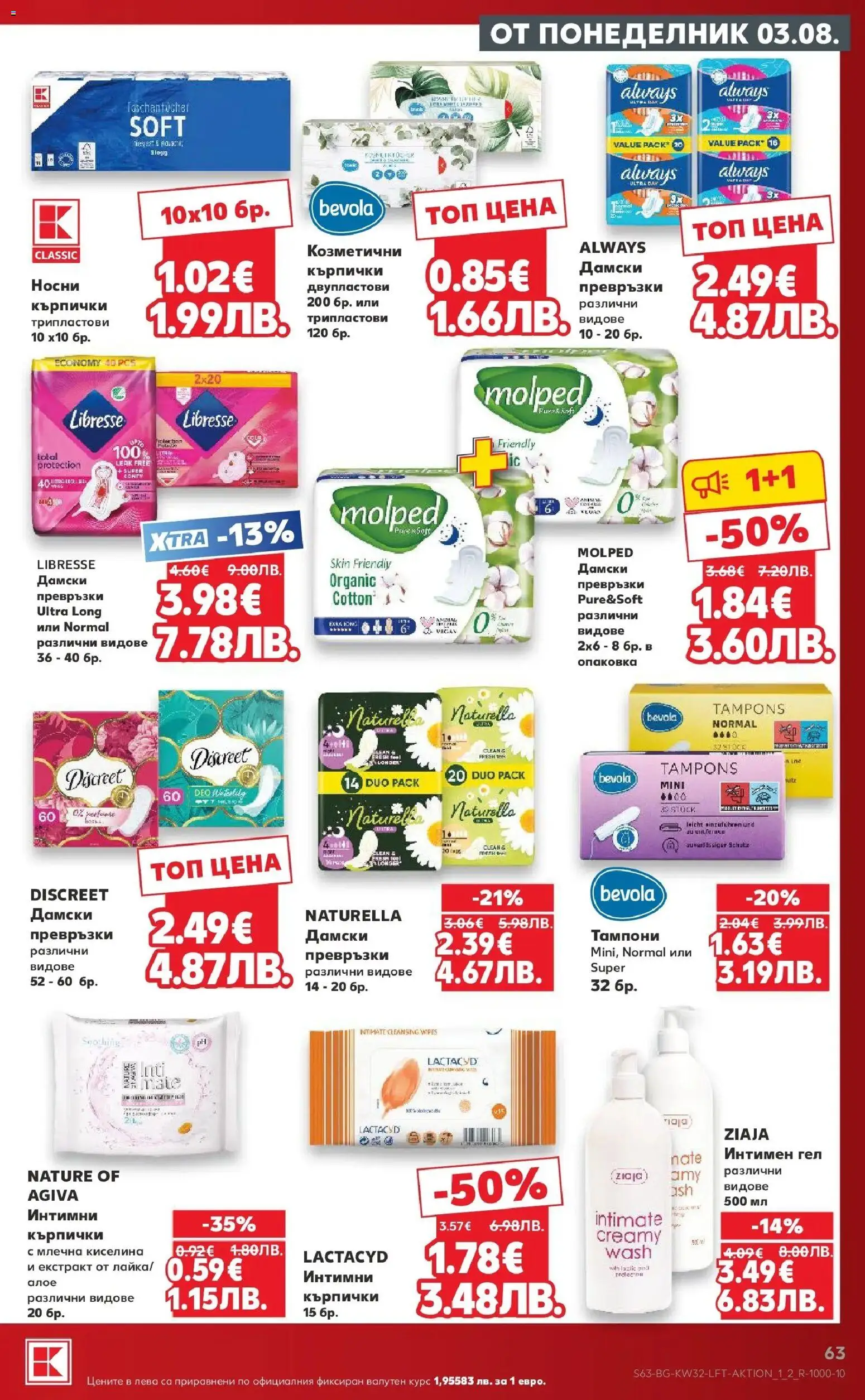 {H1} | Страница: 63 | Продукти: Дамски превръзки, Кърпички, Превръзки, Тампони