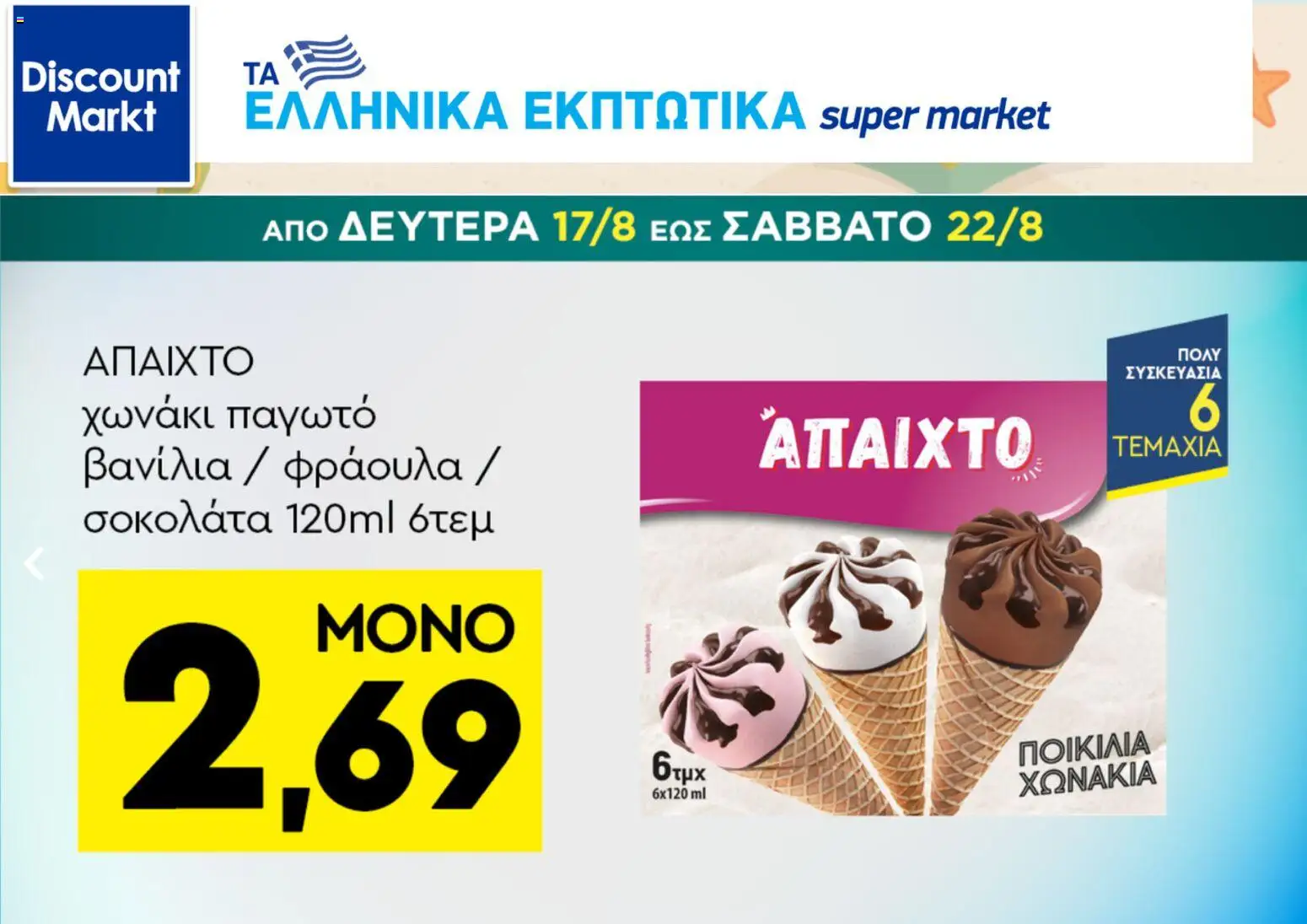 Discount Markt Φυλλάδιο - σε ισχύ από 17/08/2026 | Σελίδα: 1