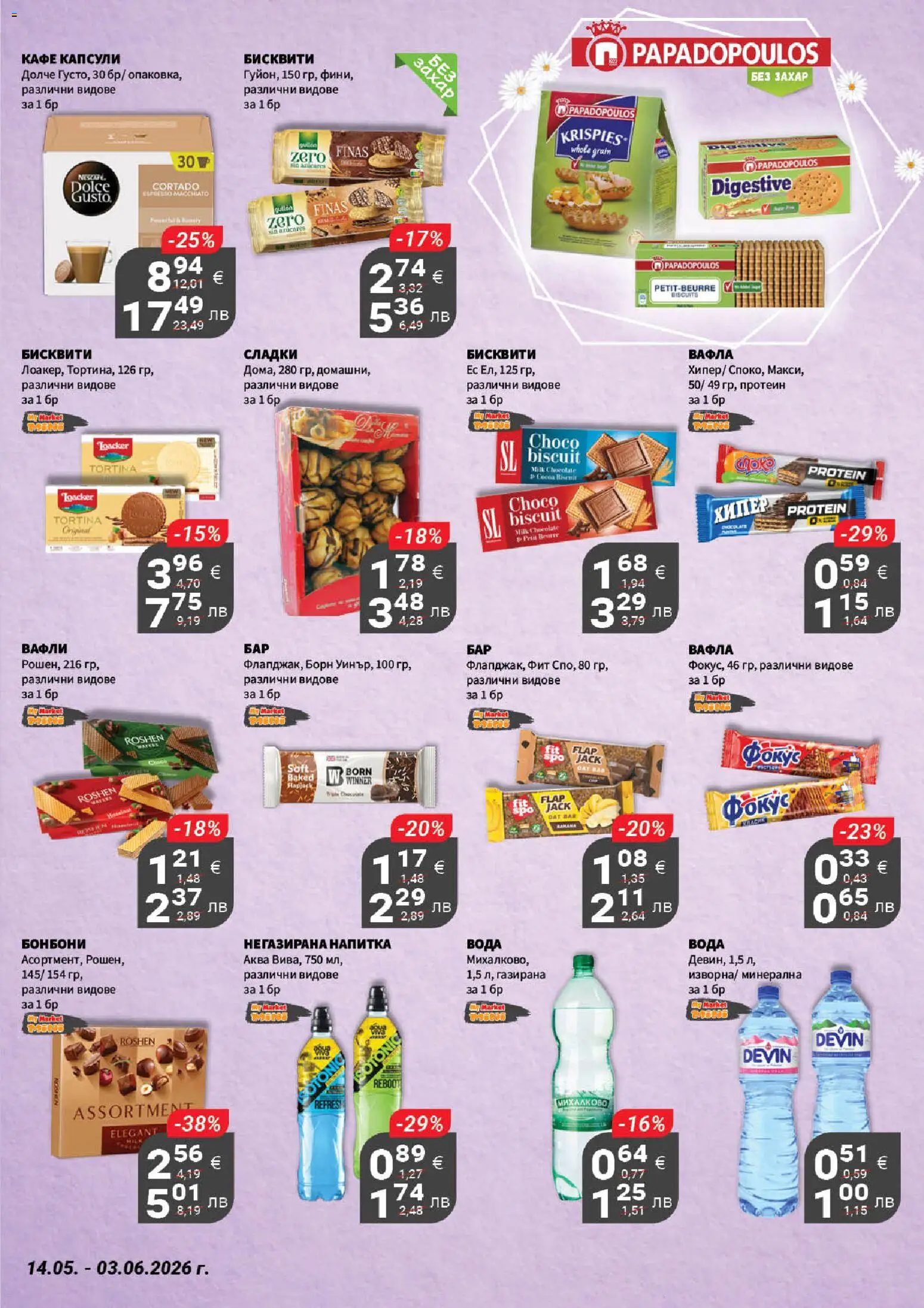{H1} | Страница: 17 | Продукти: Кафе, Бисквити, Вафла, Lit pour bébés