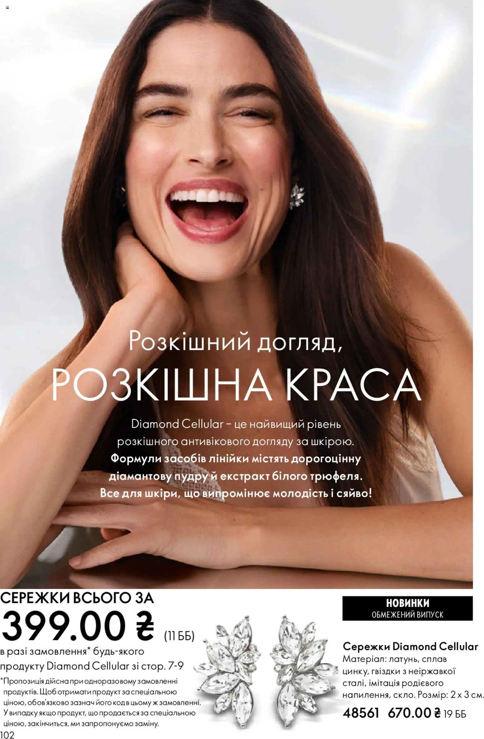 Oriflame Kаталог - дійснийкції з 31.05.2026 | Сторінка: 102
