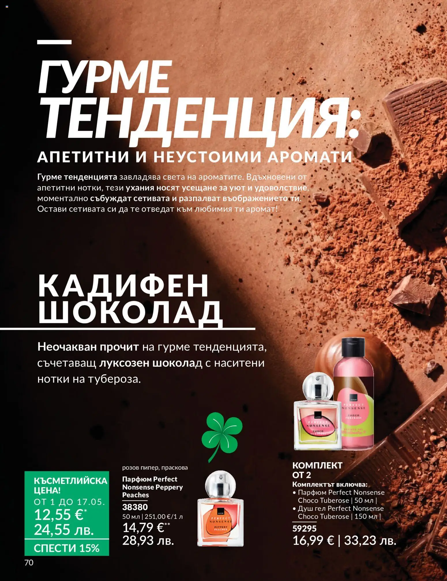 {H1} | Страница: 78 | Продукти: Шоколад, Праскова, Душ, Парфюм
