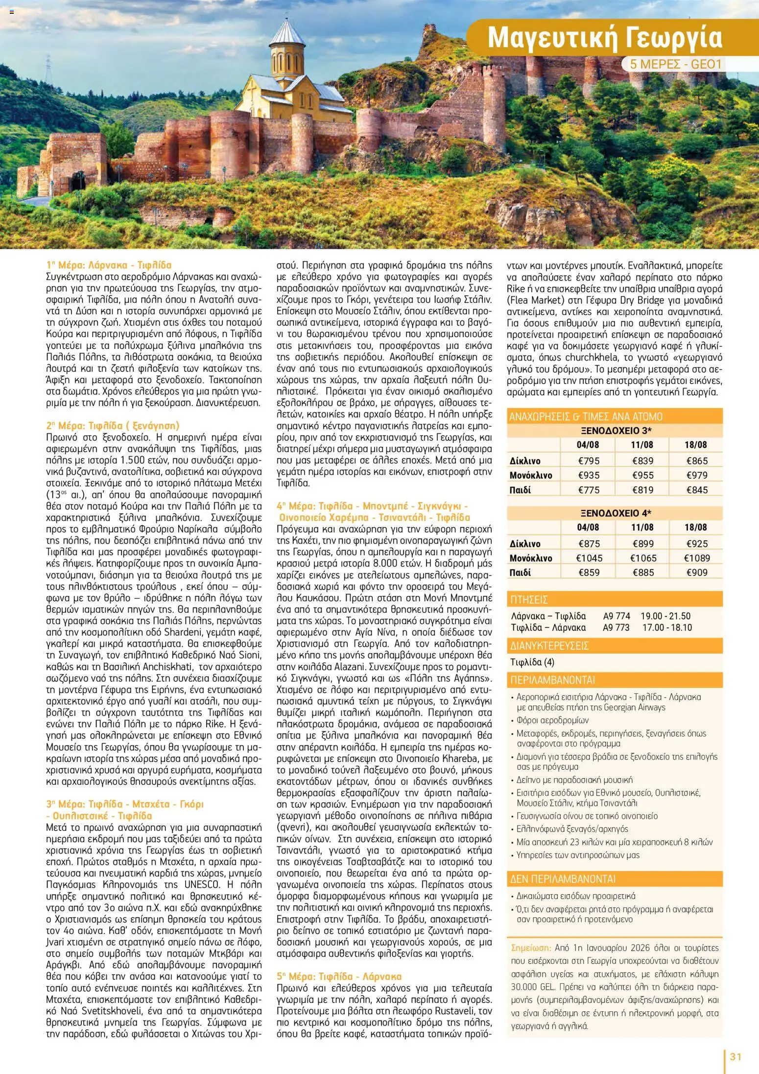 Top Kinisis φυλλαδιο – σε ισχύ από 18/09/2026 | Σελίδα: 31