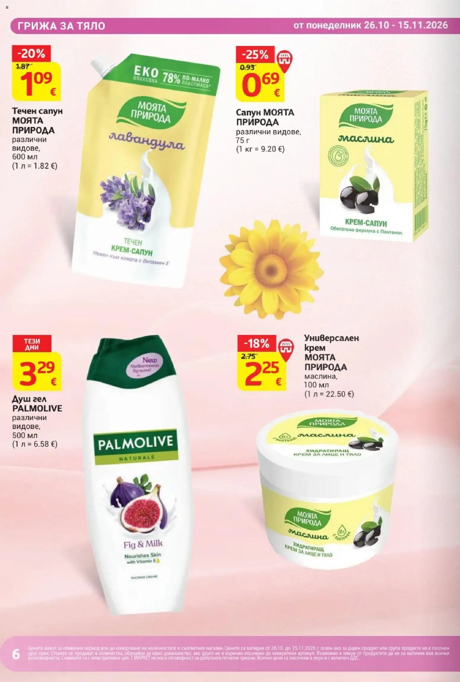 {H1} | Страница: 6 | Продукти: Сапун, Душ гел, Течен сапун, Душ