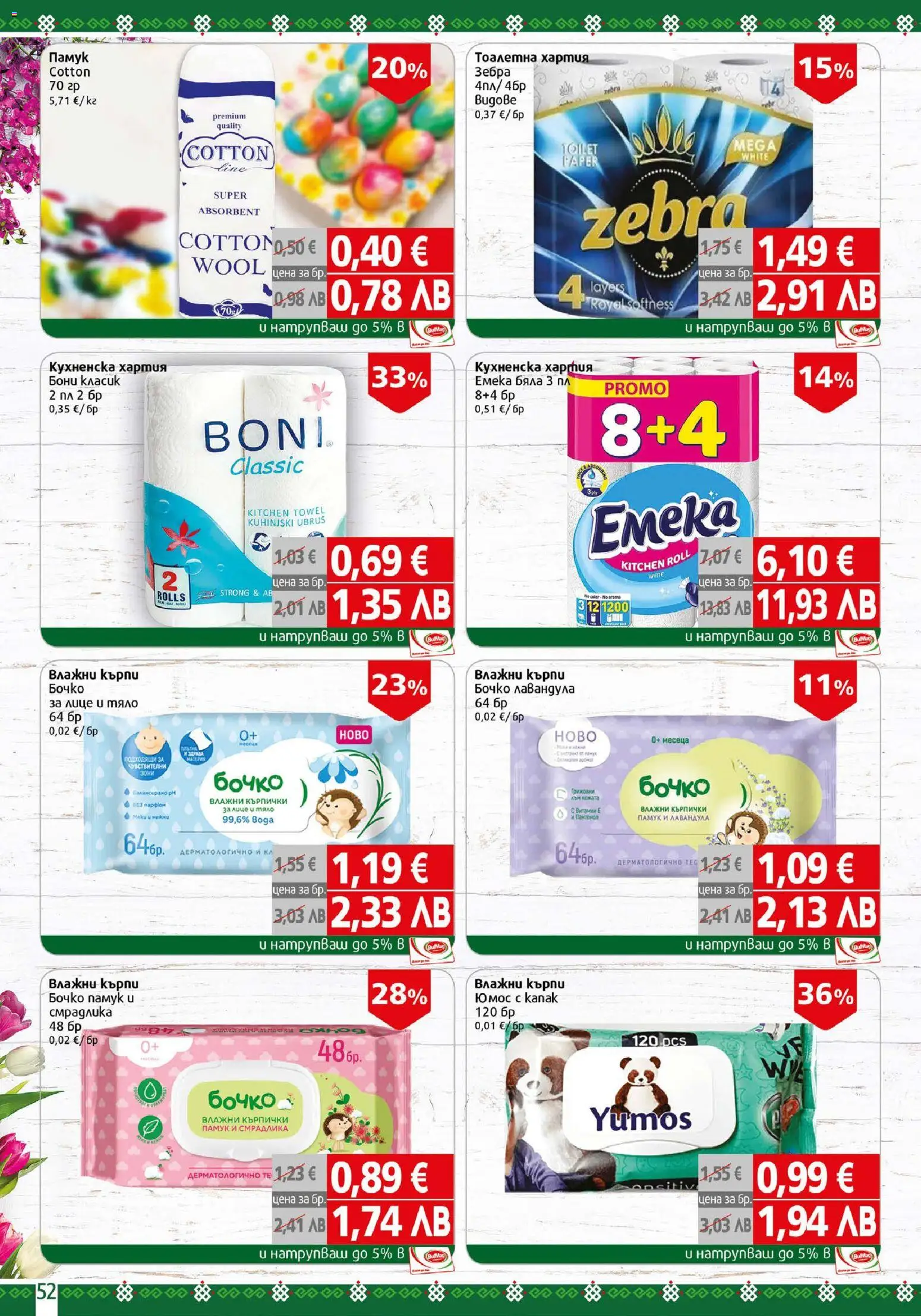 {H1} | Страница: 52 | Продукти: Тоалетна хартия, Кърпички, Памук, Тоалетна