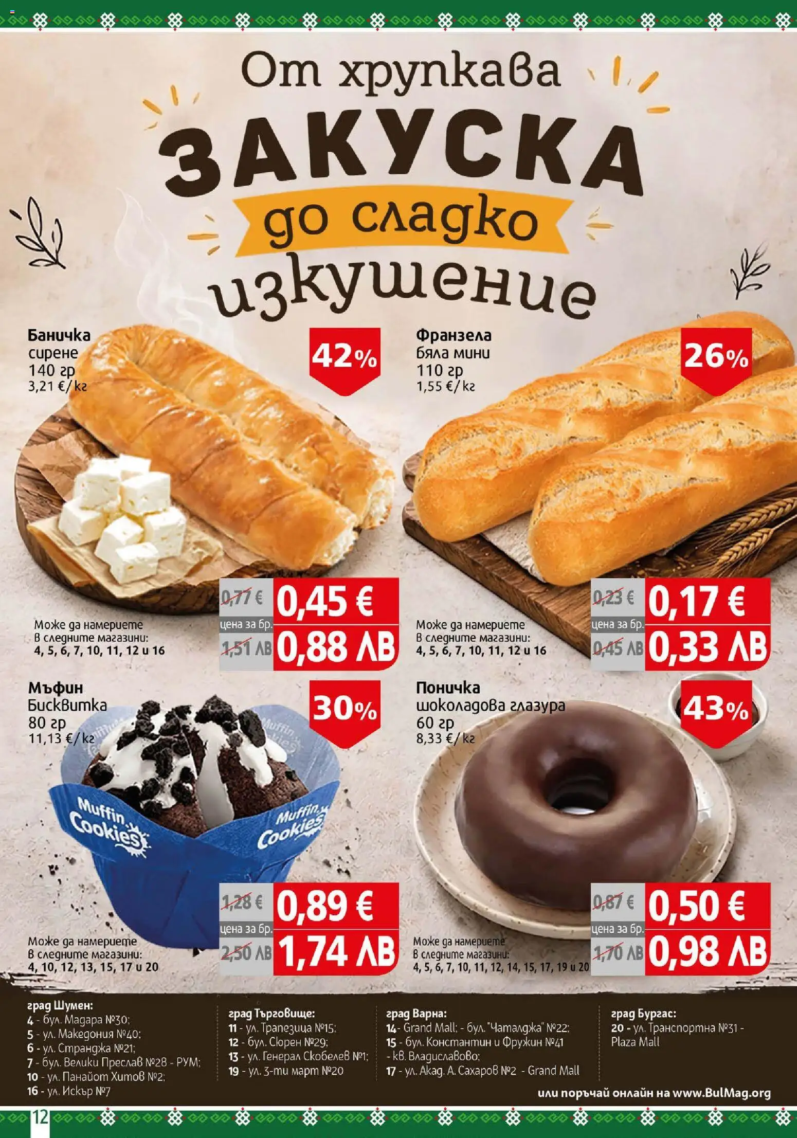 {H1} | Страница: 12 | Продукти: Мъфин, Франзела