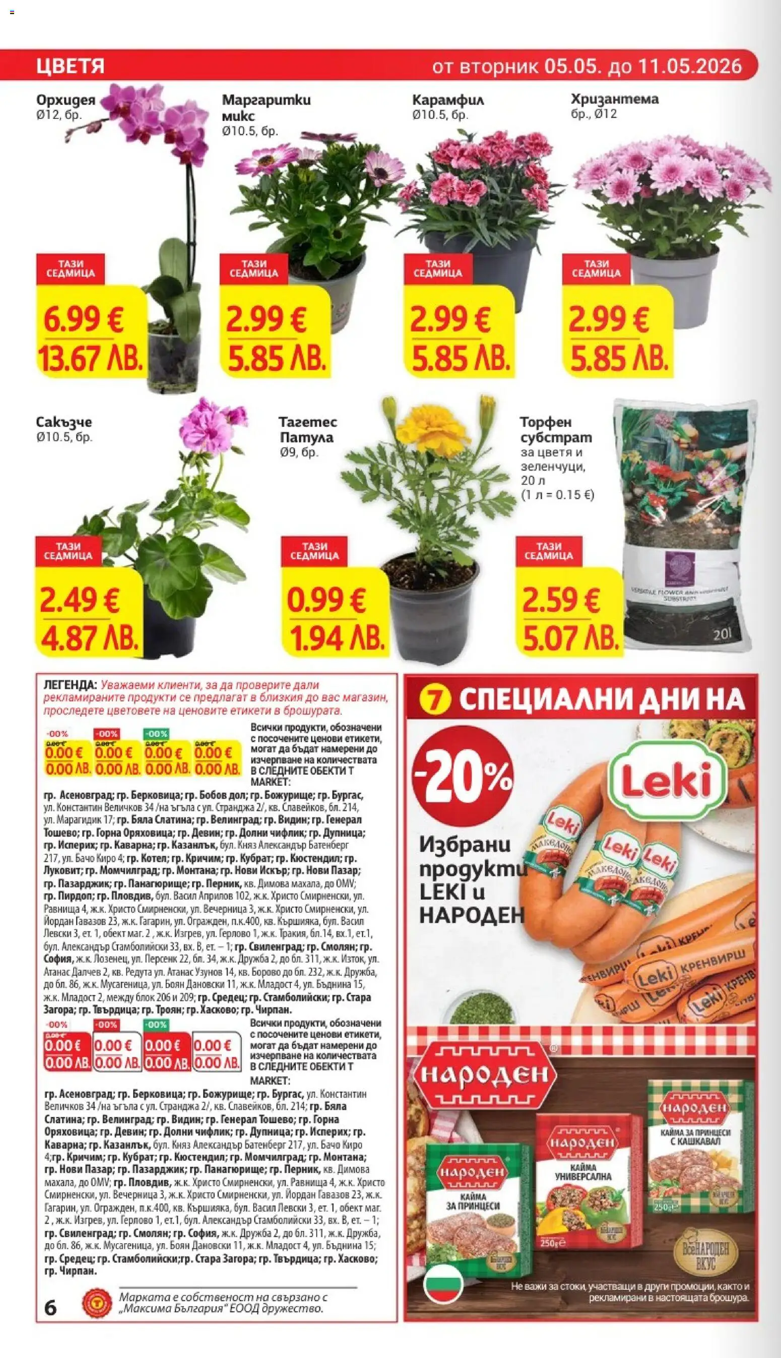 {H1} | Страница: 6 | Продукти: Орхидея, Кашкавал, Кайма, Хризантема