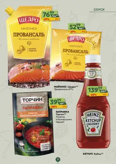 Близенько акції дійснийкції з 14.09.2026 | Сторінка: 31 | Товари: Кетчуп, Майонез