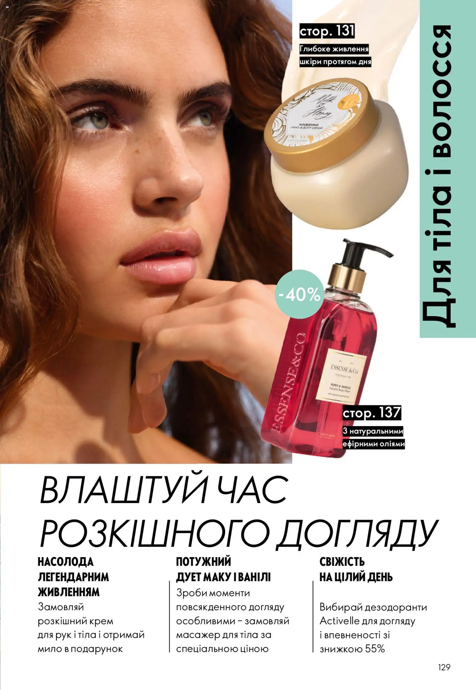 Oriflame Kаталог - дійснийкції з 31.05.2026 | Сторінка: 129 | Товари: Крем, Масажер, Мило