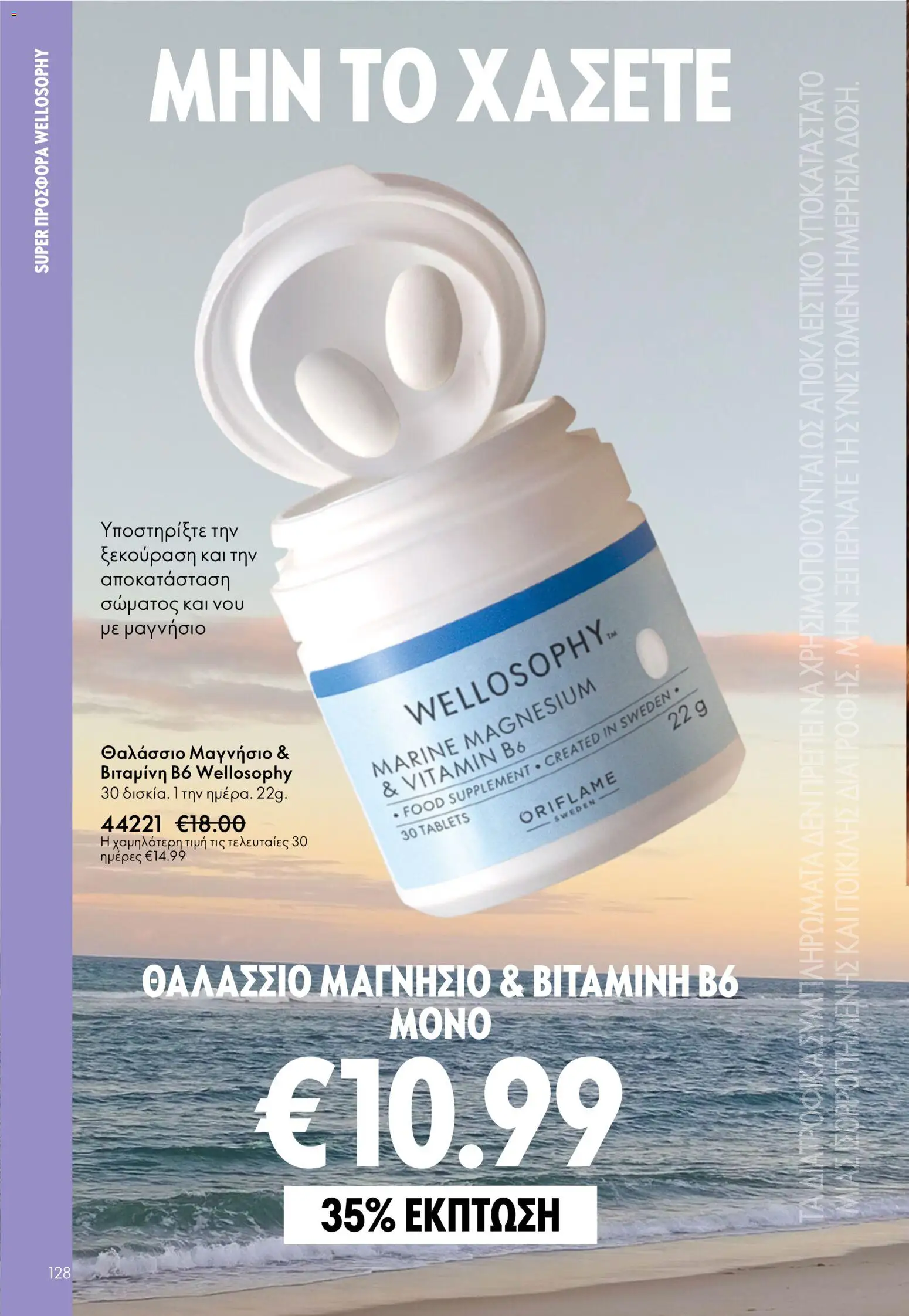 Oriflame catálogo 08 – σε ισχύ από 03.06.2026 | Σελίδα: 128
