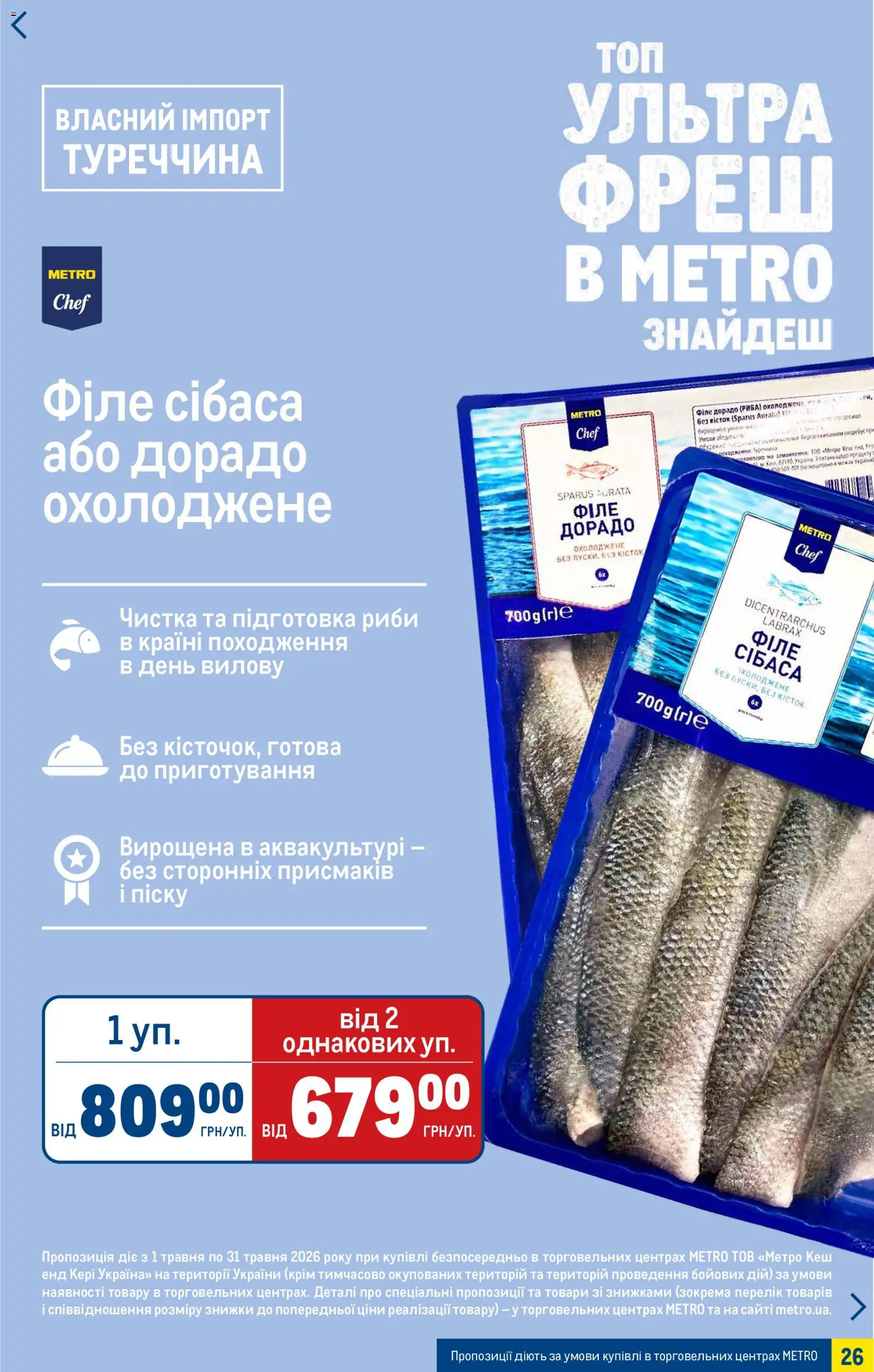 Metro Kаталог - дійснийкції з 06.05.2026 | Сторінка: 26 | Товари: Риба