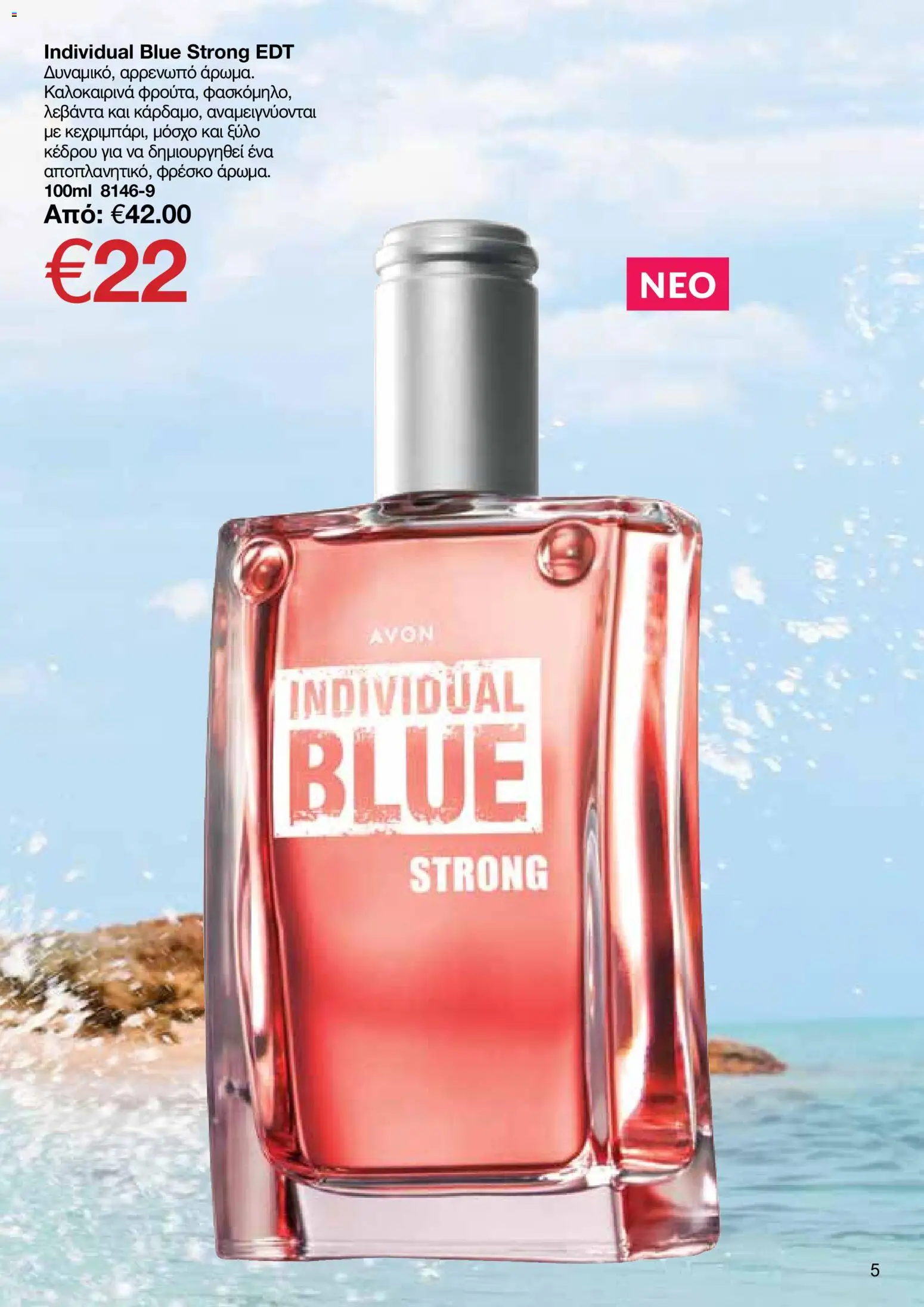 AVON φυλλαδιο – σε ισχύ από 29/06/2026 | Σελίδα: 5