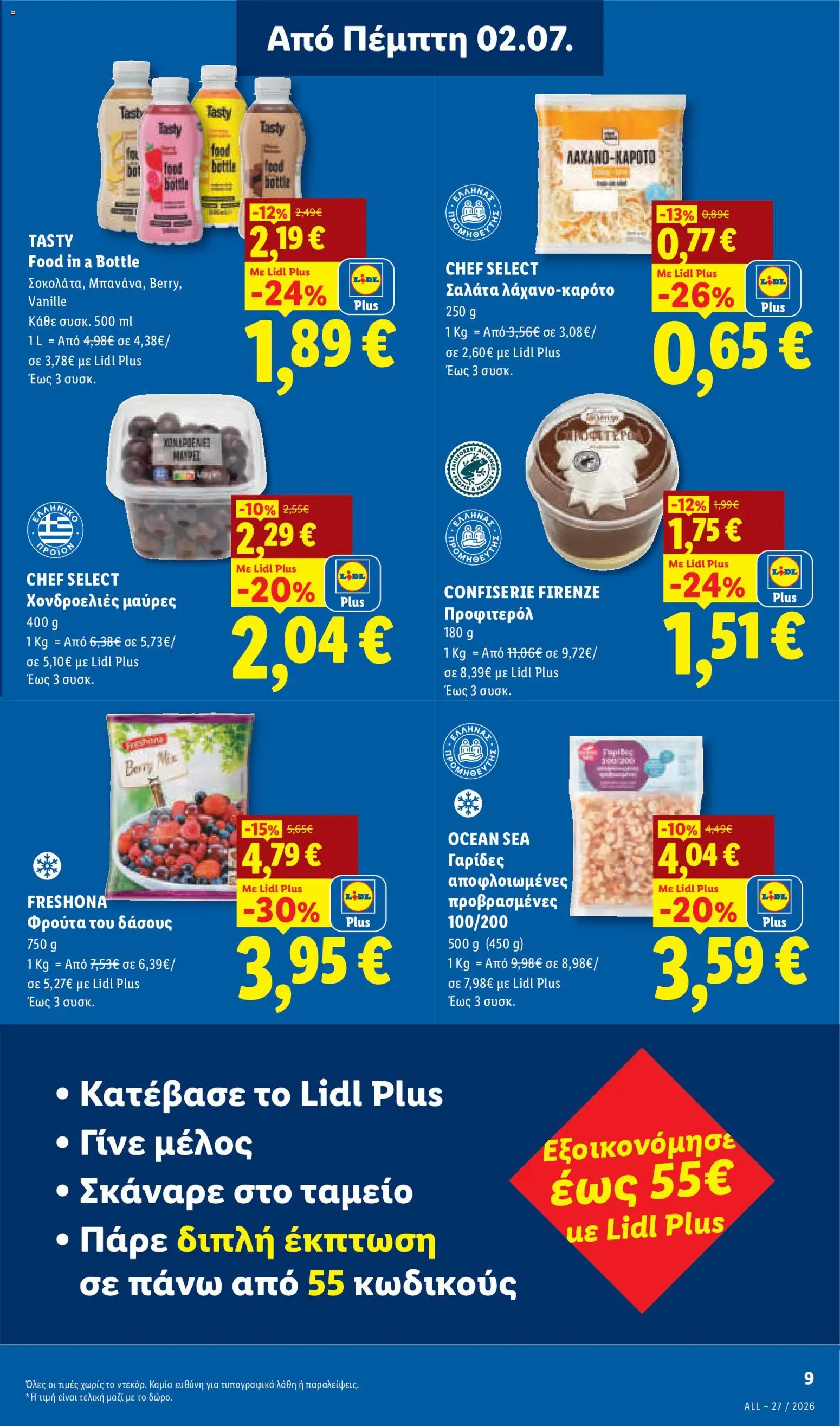  | Σελίδα: 11 | Προϊόντα: Σαλάτα, Γαρίδες