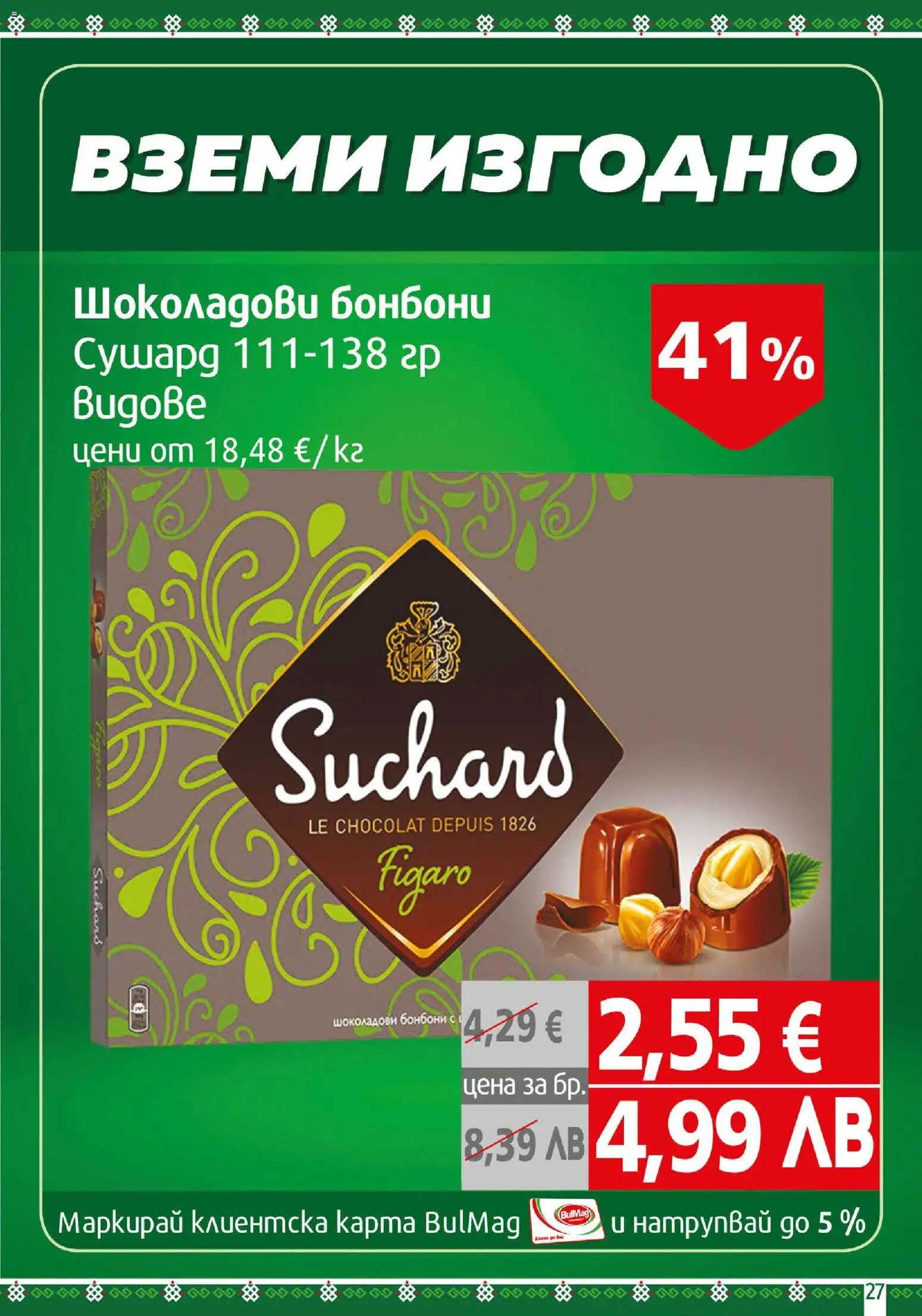 {H1} | Страница: 27 | Продукти: Бонбони