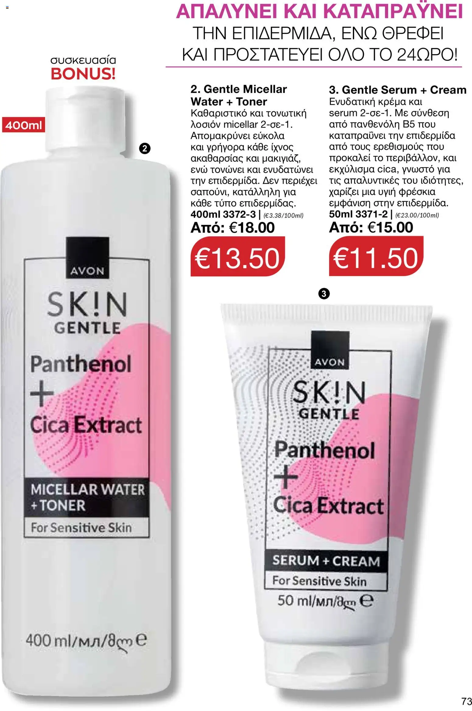 AVON φυλλαδιο – σε ισχύ από 18.05.2026 | Σελίδα: 73