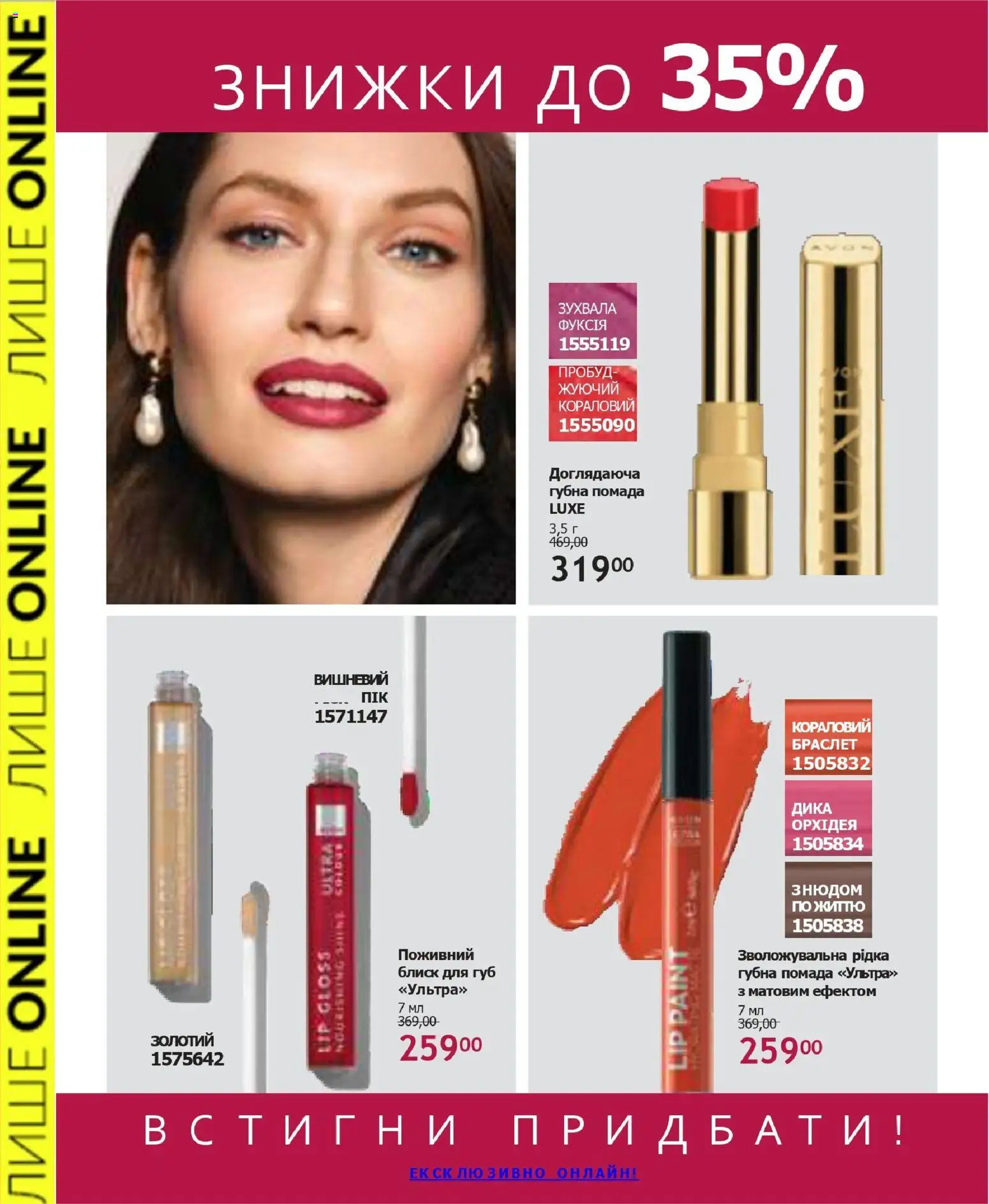 AVON Kаталог - дійснийкції з 31.05.2026 | Сторінка: 30 | Товари: Помада, Блиск для губ, Браслет