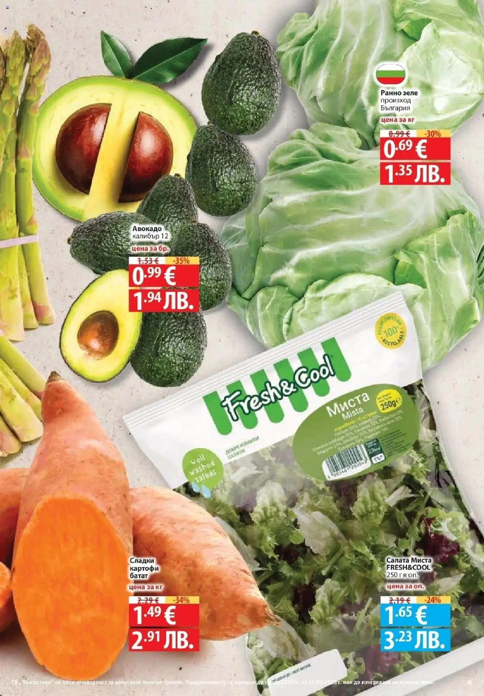 {H1} | Страница: 15 | Продукти: Салата, Авокадо, Картофи, Зеле