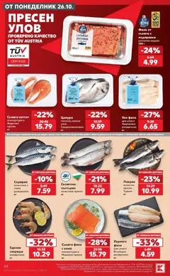 Преглед на Кауфланд брошура София - Топ оферти в Kaufland с валидност до 01.11.2026 - Офертите са валидни от 26.10.2026 | Страница: 44