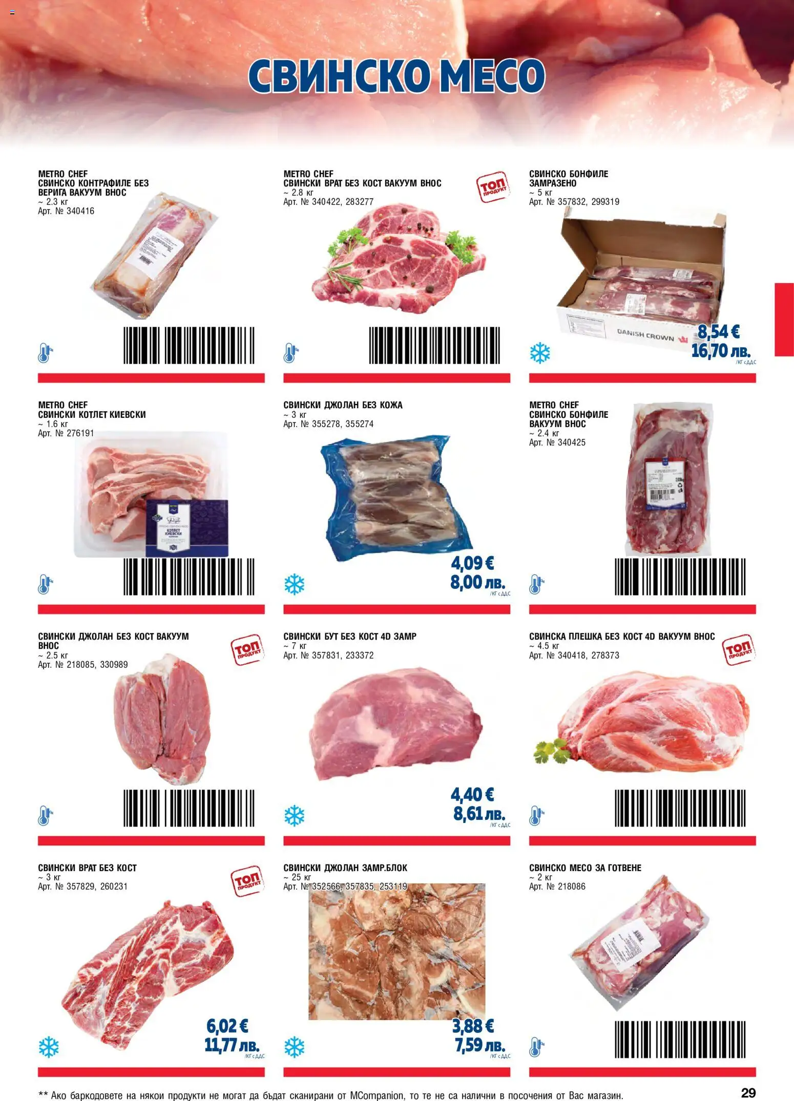 {H1} | Страница: 29 | Продукти: Свинско бонфиле, Retek, Tortilla lap, Бонфиле