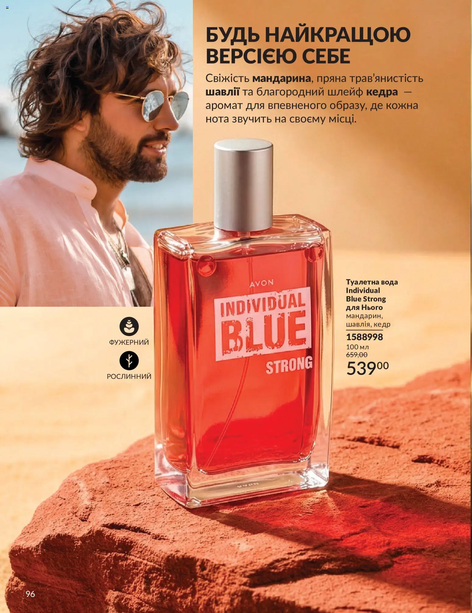 AVON Kаталог - дійснийкції з 31.07.2026 | Сторінка: 96