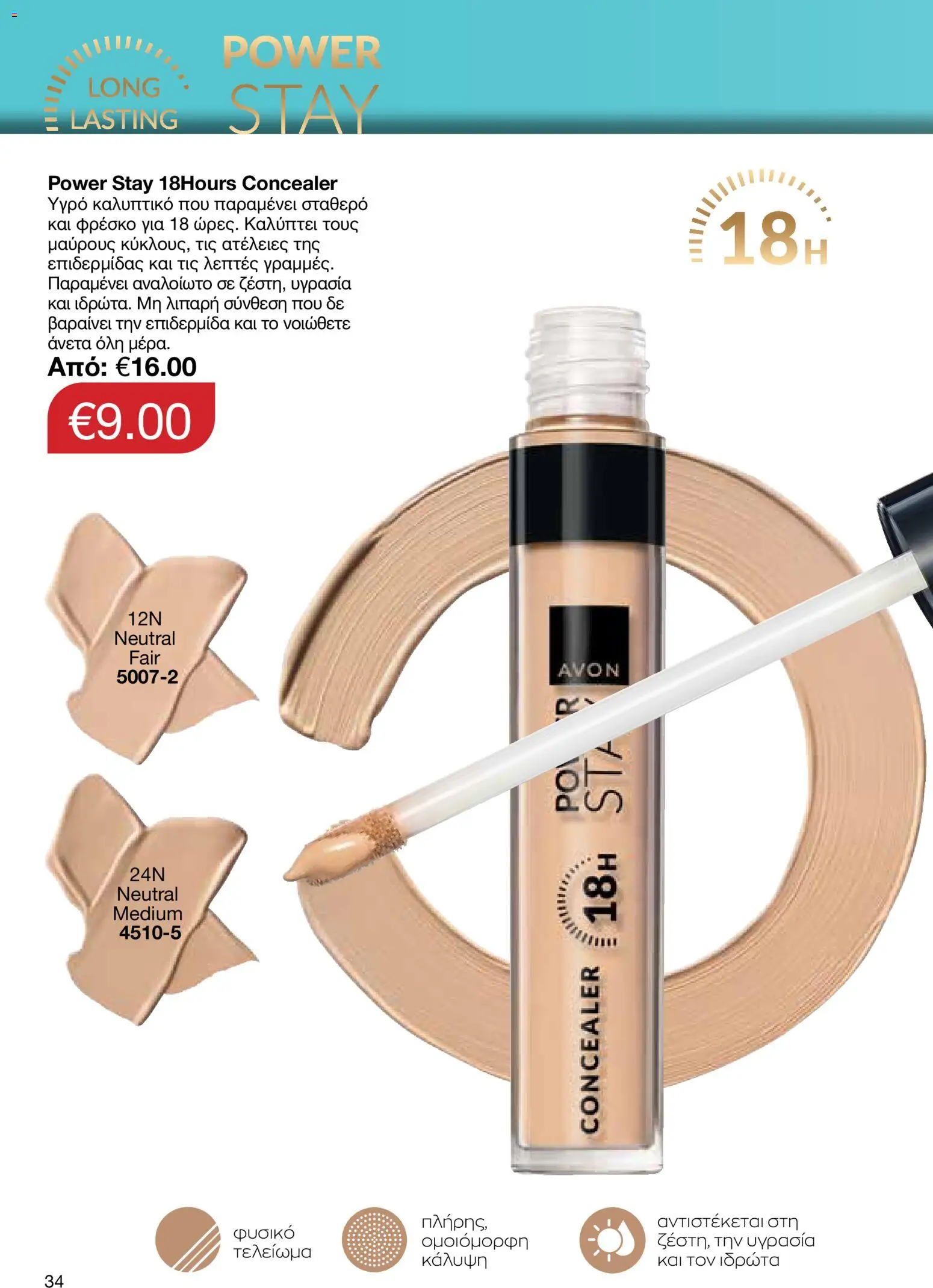 AVON – σε ισχύ από 27/07/2026 | Σελίδα: 32