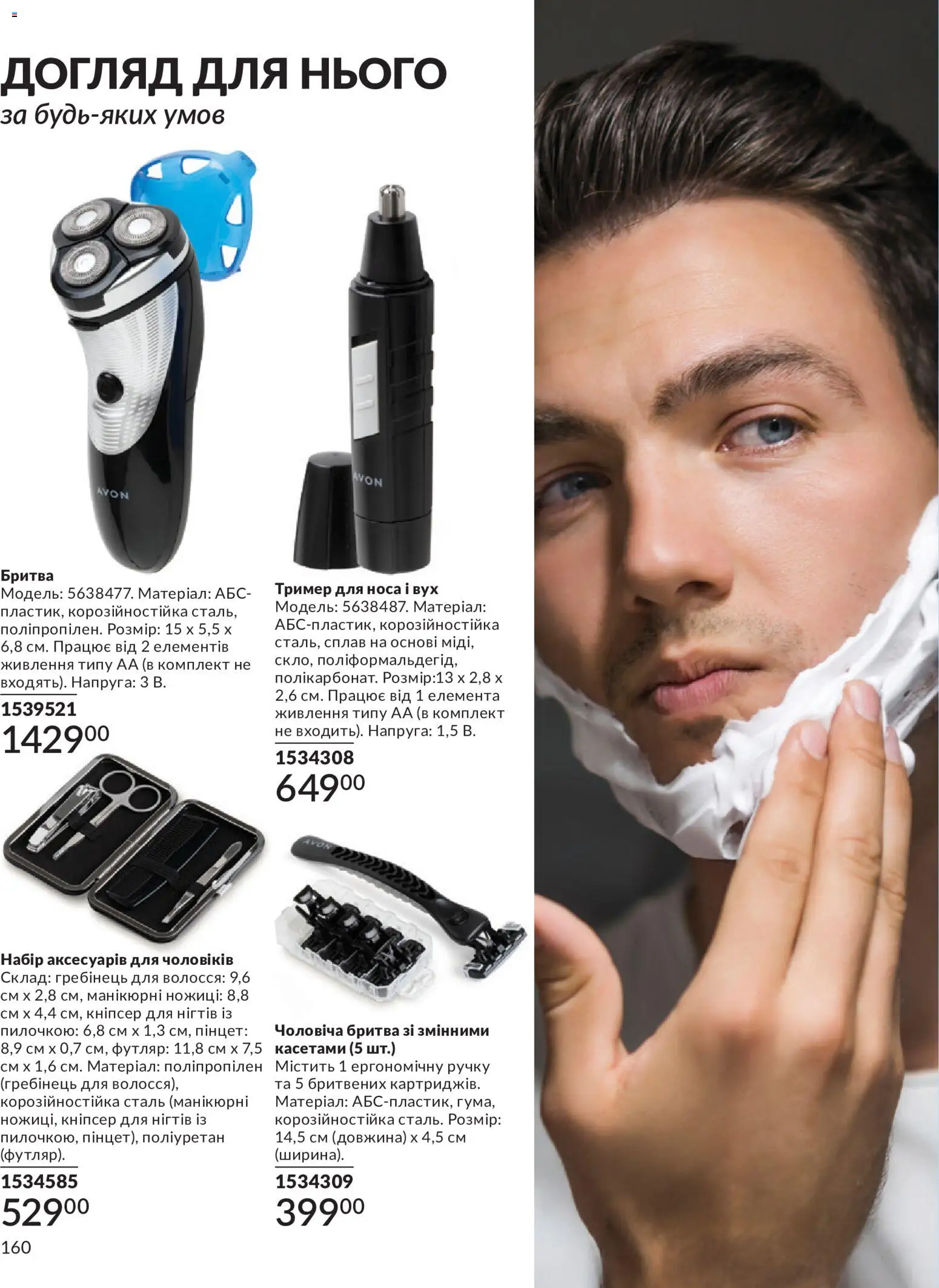 AVON Kаталог - дійснийкції з 31.07.2026 | Сторінка: 160