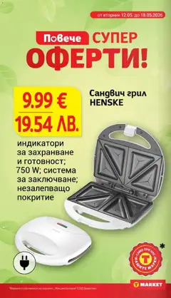 Преглед на Сандвич грил HENSKE, индикатори за захранване и готовност; 750 W; система за заключване; незалепващо покритие - Офертите са валидни от 12.05.2026 | Страница: 24 | Продукти: Грил
