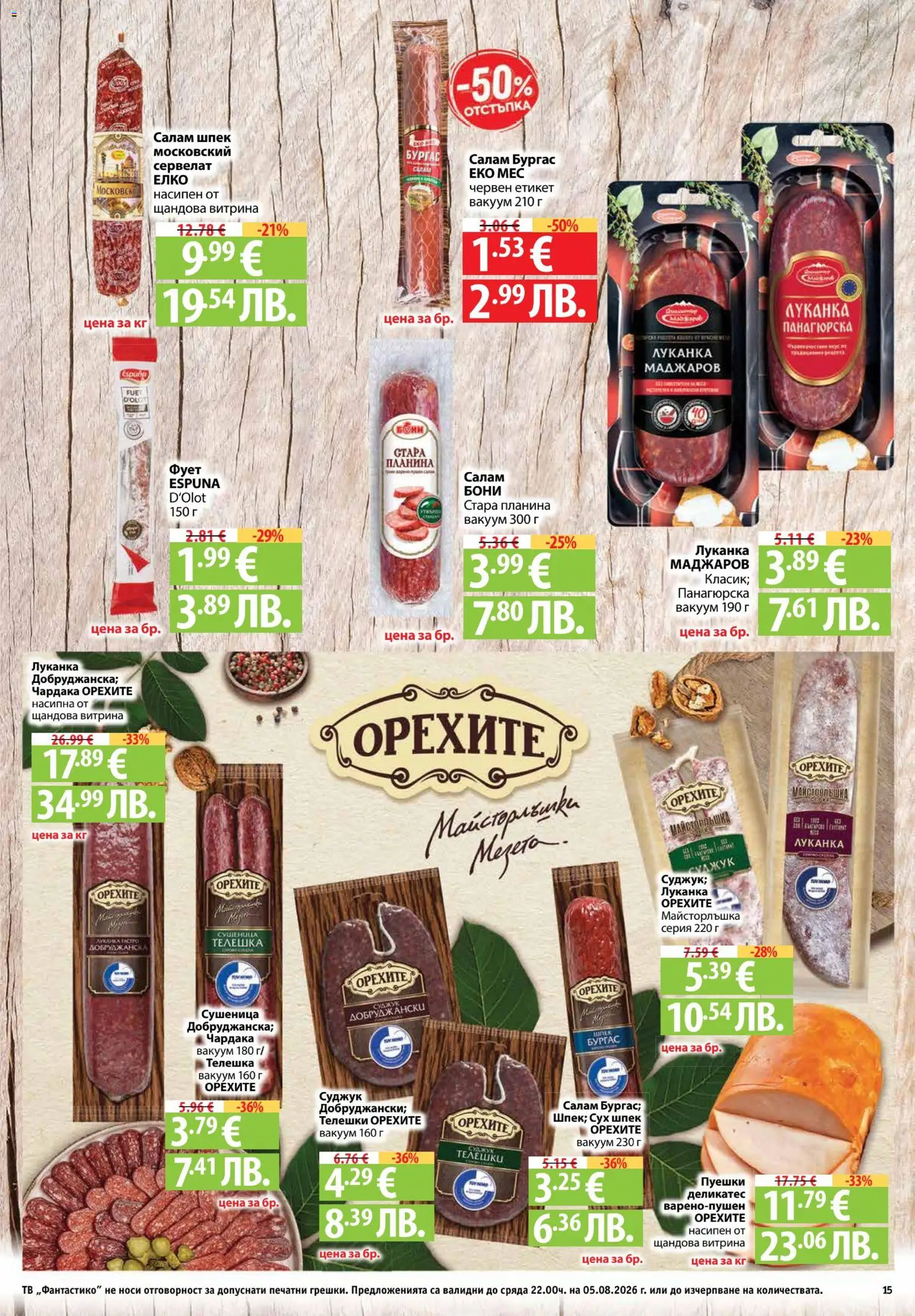 {H1} | Страница: 15 | Продукти: Салам, Тв, Суджук