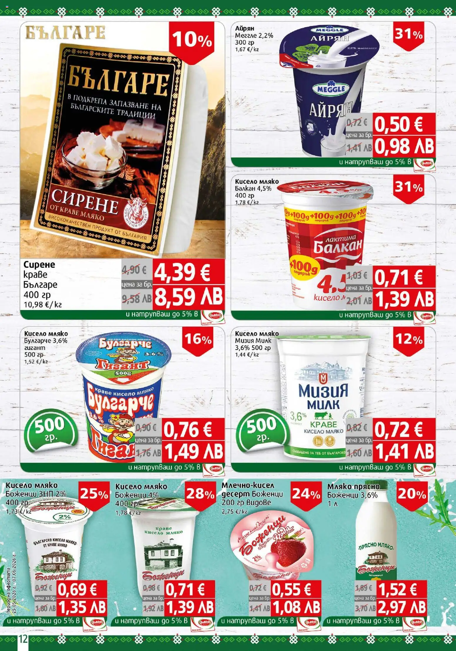 {H1} | Страница: 12 | Продукти: Кисело мляко, Мляко, Сирене, Айрян