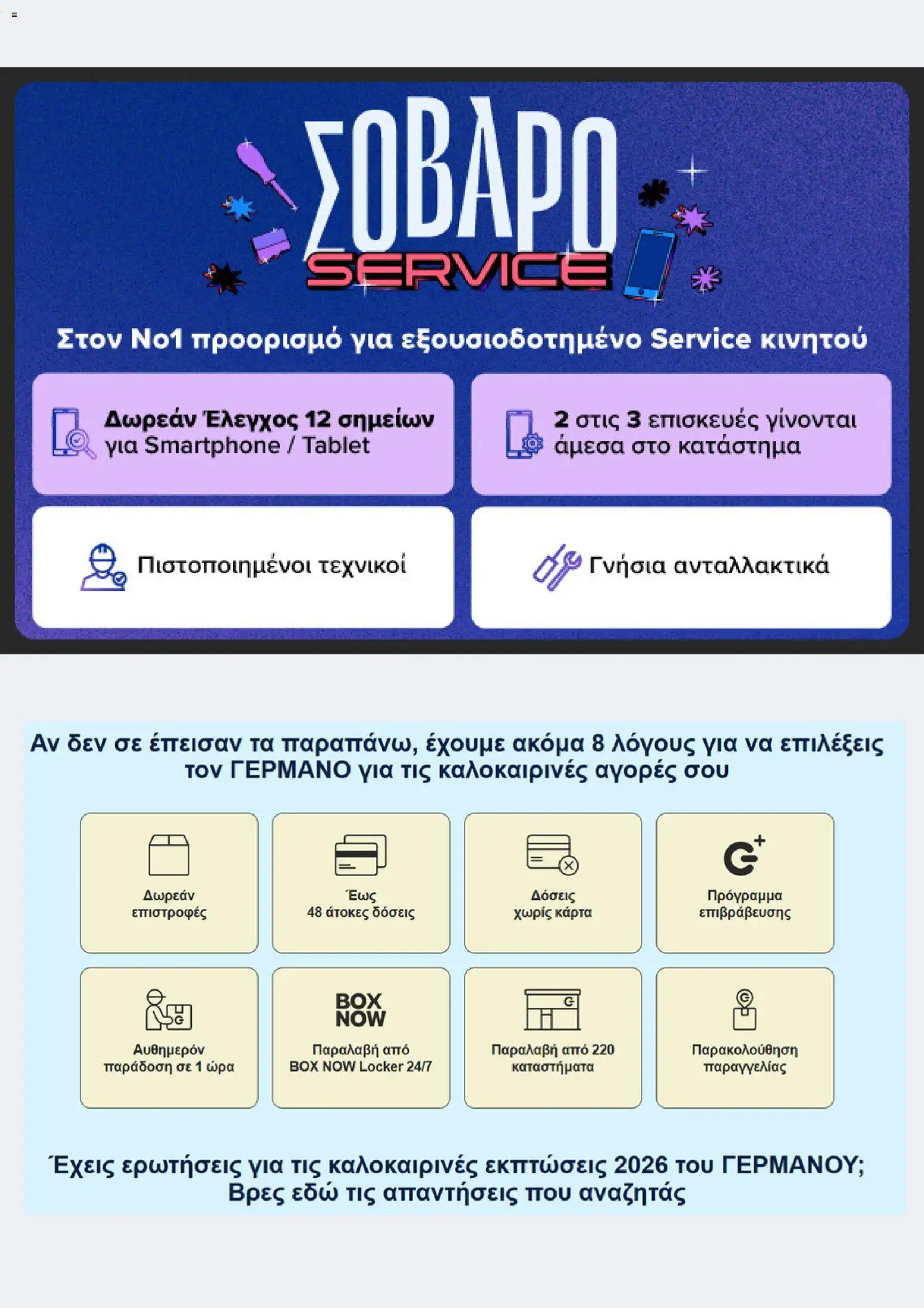 ΓΕΡΜΑΝΟΣ Φυλλάδιο - σε ισχύ από 07/09/2026 | Σελίδα: 11