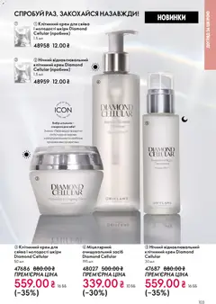 Oriflame акції дійснийкції з 31.05.2026 | Сторінка: 103 | Товари: Крем