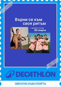 Преглед на Decathlon каталог - Офертите са валидни от 01.10.2026