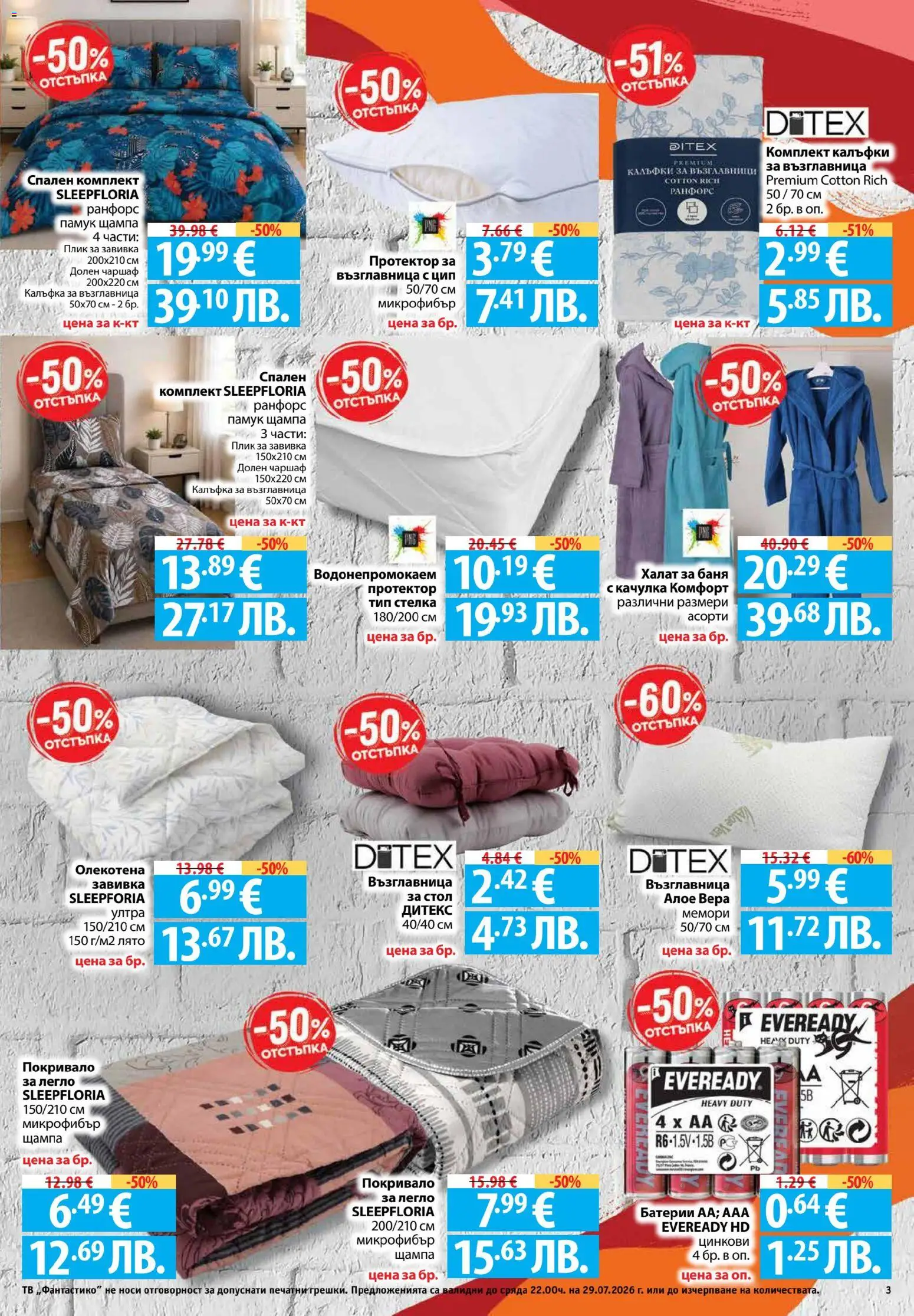 {H1} | Страница: 3 | Продукти: Покривало, Завивка, Памук, Алое вера