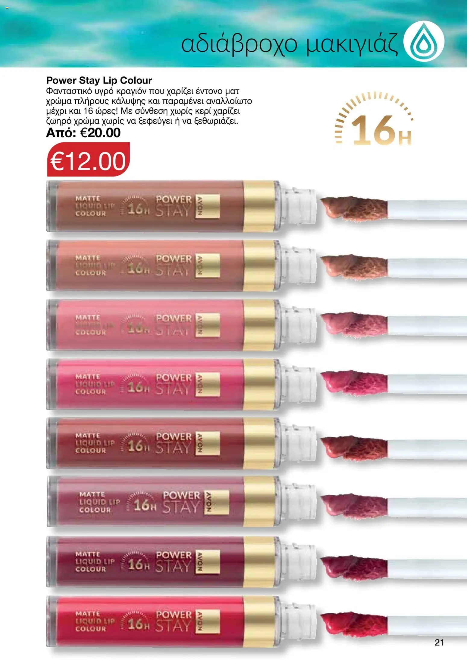 AVON φυλλαδιο – σε ισχύ από 29/06/2026 | Σελίδα: 21